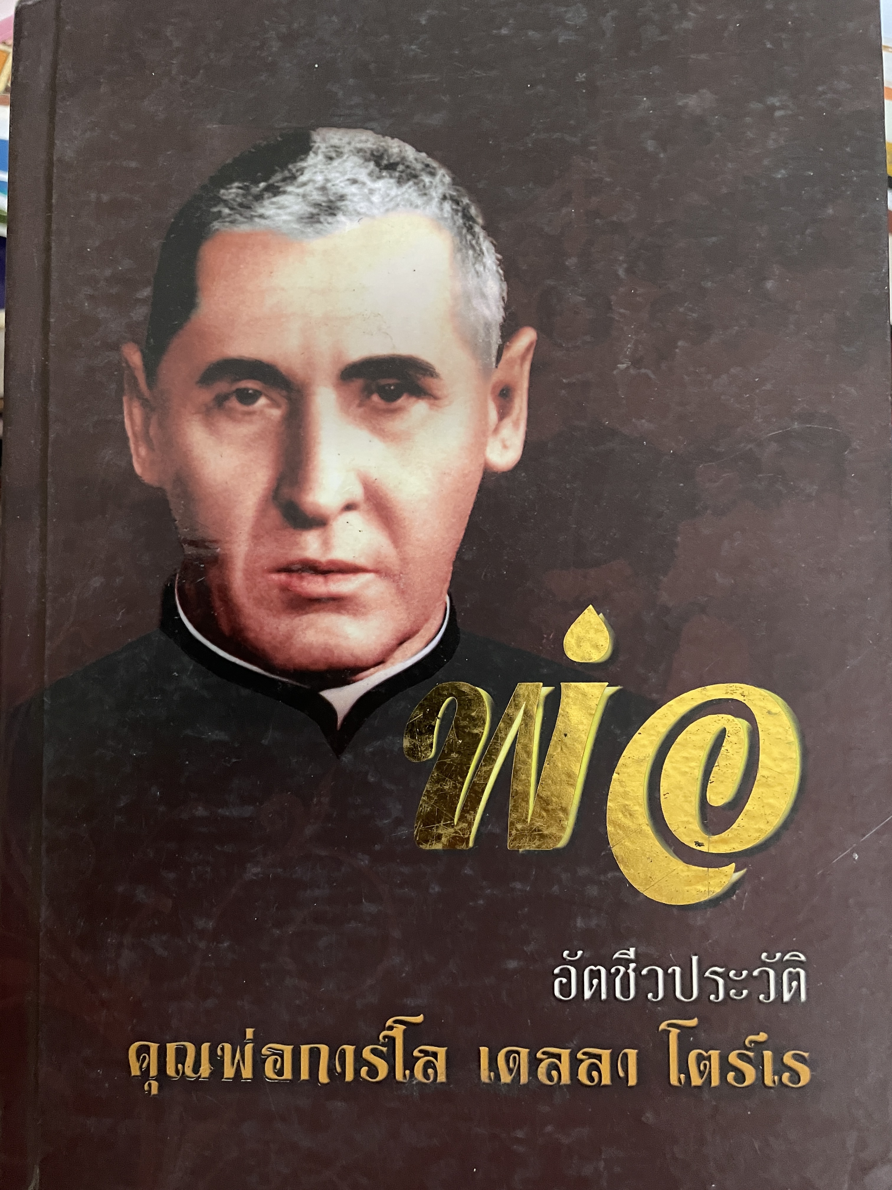 พ่อ อัตชีวประวัติ คุณพ่อการ์โบ เดลลา โตร์เร 2 กก.