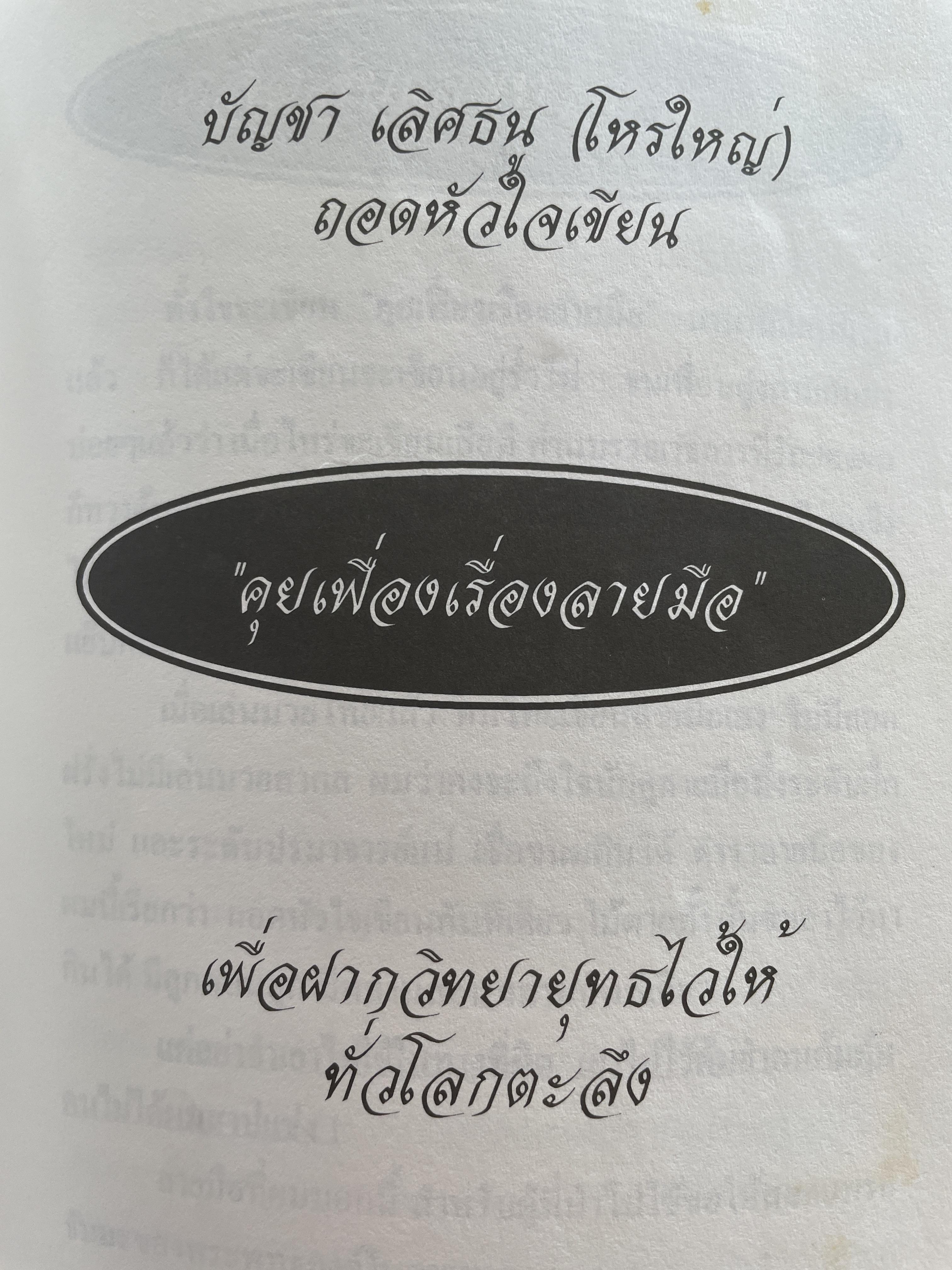 คุยเฟื่องเรื่องลายมือ โดย โหรใหญ่ บัญชา เลิศธนู ฝากวิทยายุทธ์ไว้ให้ทั่วโลกตะลึง 800 กรัม