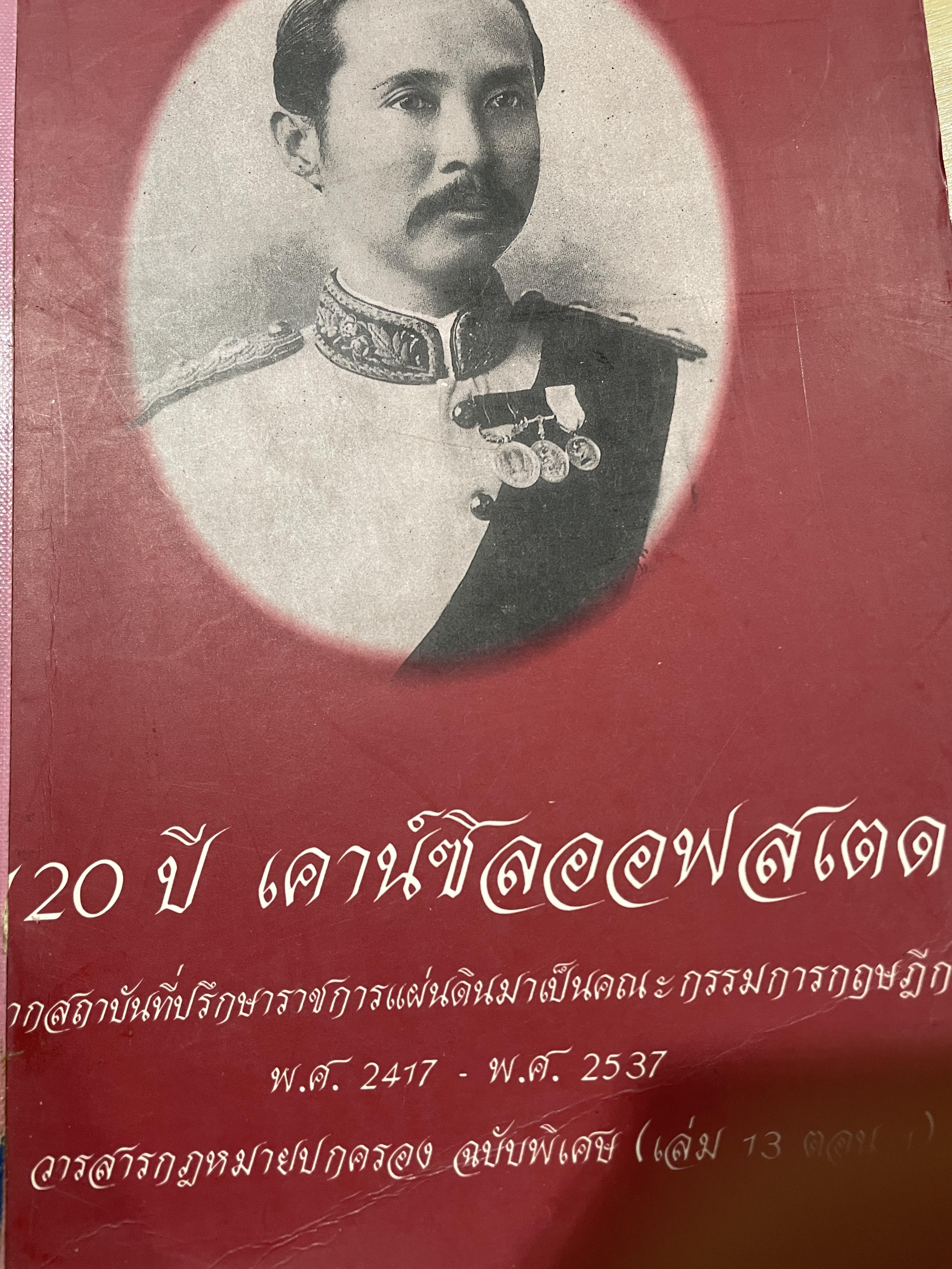 120 ปี เคาน์ซิลออฟสเตด จากสถาบันที่ปรึกษาราชการแผ่นดินมาเป็นคณะกรรมการกฤษฎีกา พ.ศ.2417 -พ.ศฺ 2537 0 กก.