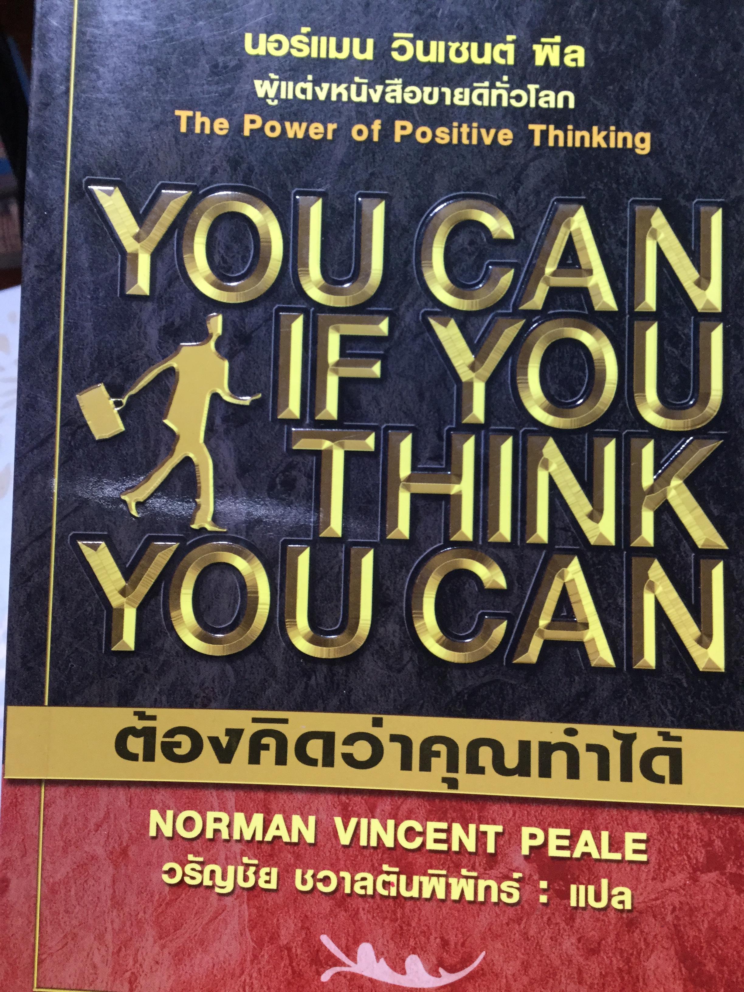 ต้องคิดว่าคุณทำได้. You can if you think you can ผู้เขียน นอร์แมน พีล 0 กก.