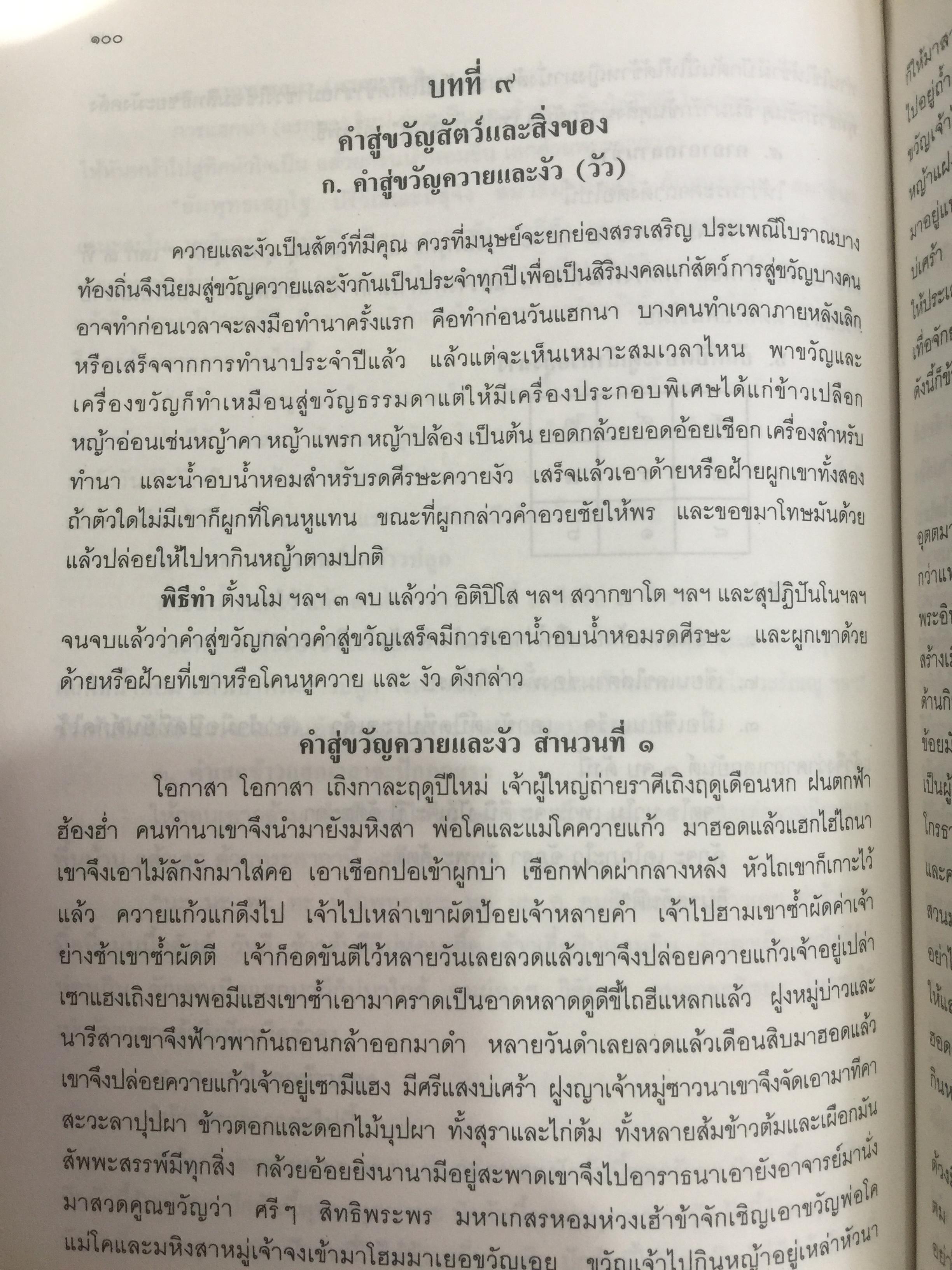 พิธีสู่ขวัญและคำสู่ขวัญโบราณอีสาน ฉบับสมบูรณ์ จัดทำโดย กองทุนส่งเสริมงานวัฒนธรรม สำนักงานคณะกรรมการวัฒนธรรมแห่งชาติ 0 กก.