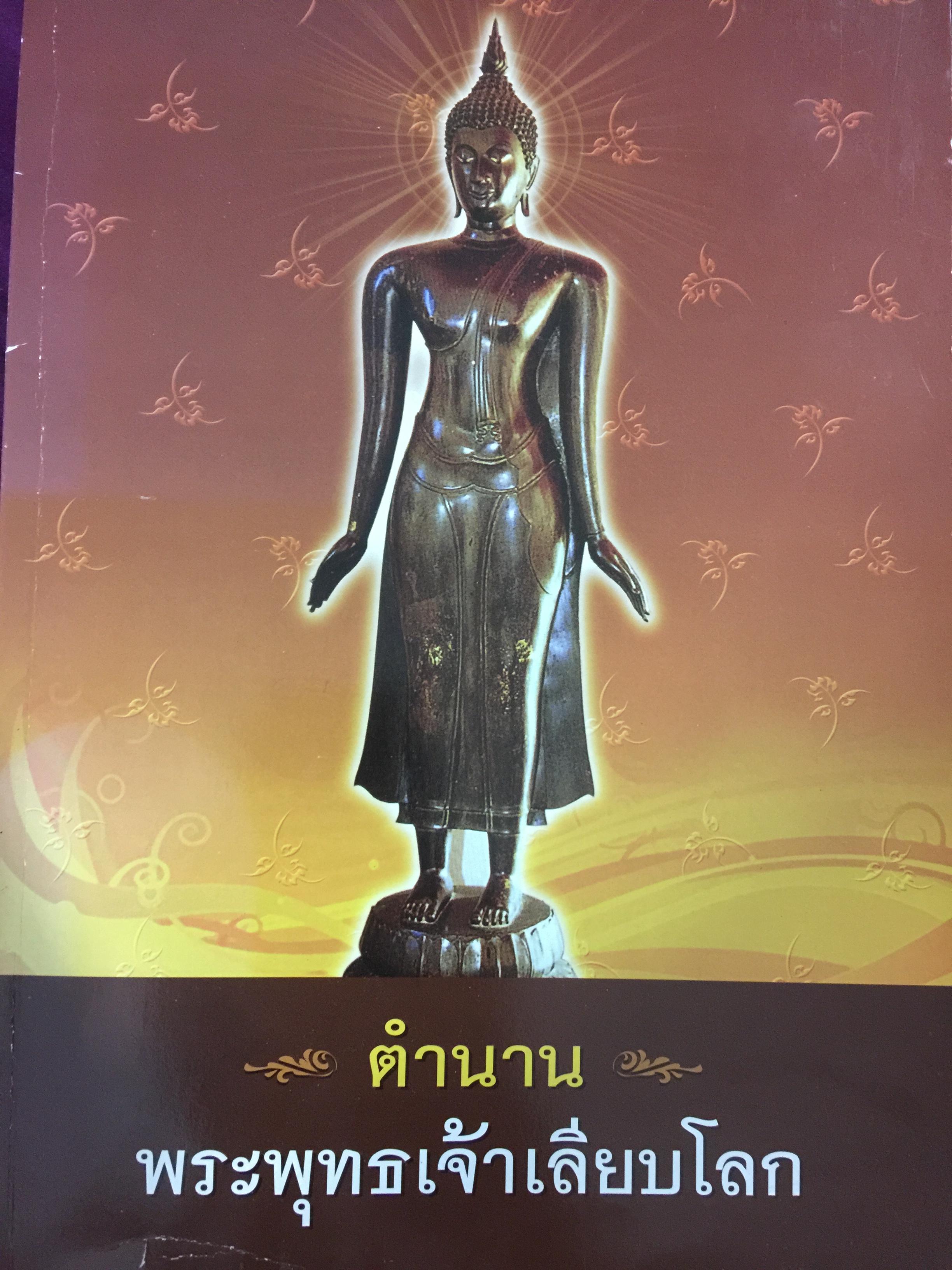 ตำนานพระพุทธเจ้าเลียบโลก. 2 กก.