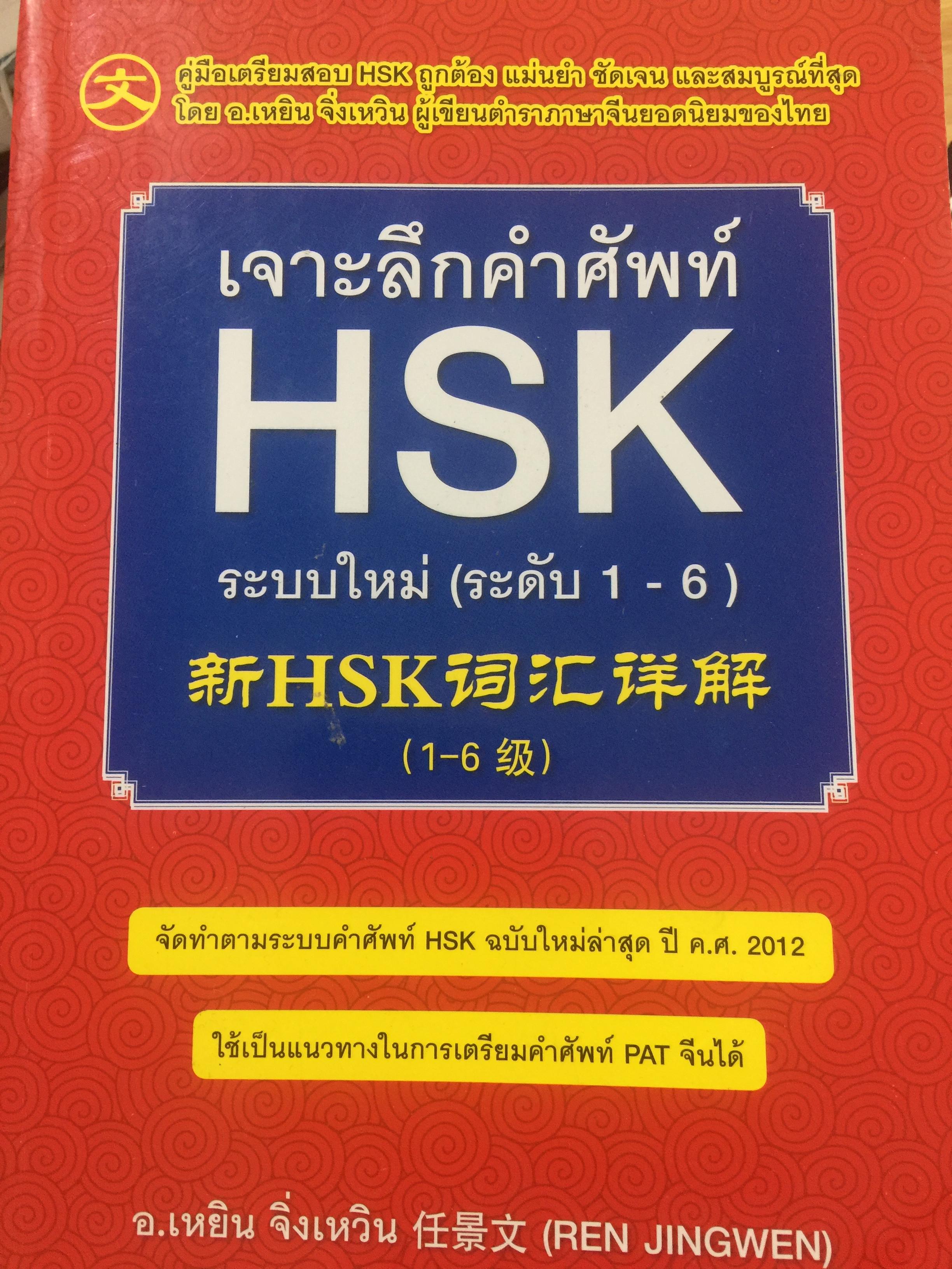 เจาะลึกคำศัพท์ HSK. ระบบใหม่ (ระดับ 1-6) จัดทำตามระบบคำศัพท์ HSK ฉบับใหม่ล่าสุด ปี ค.ศ.2012 ใช้เป็นแนวทางในการเตรียมคำศัพท์ PAT จีนได้ ผู้เขียน อาจารย์ เหยิน จิรงเหวิน 3 กก.