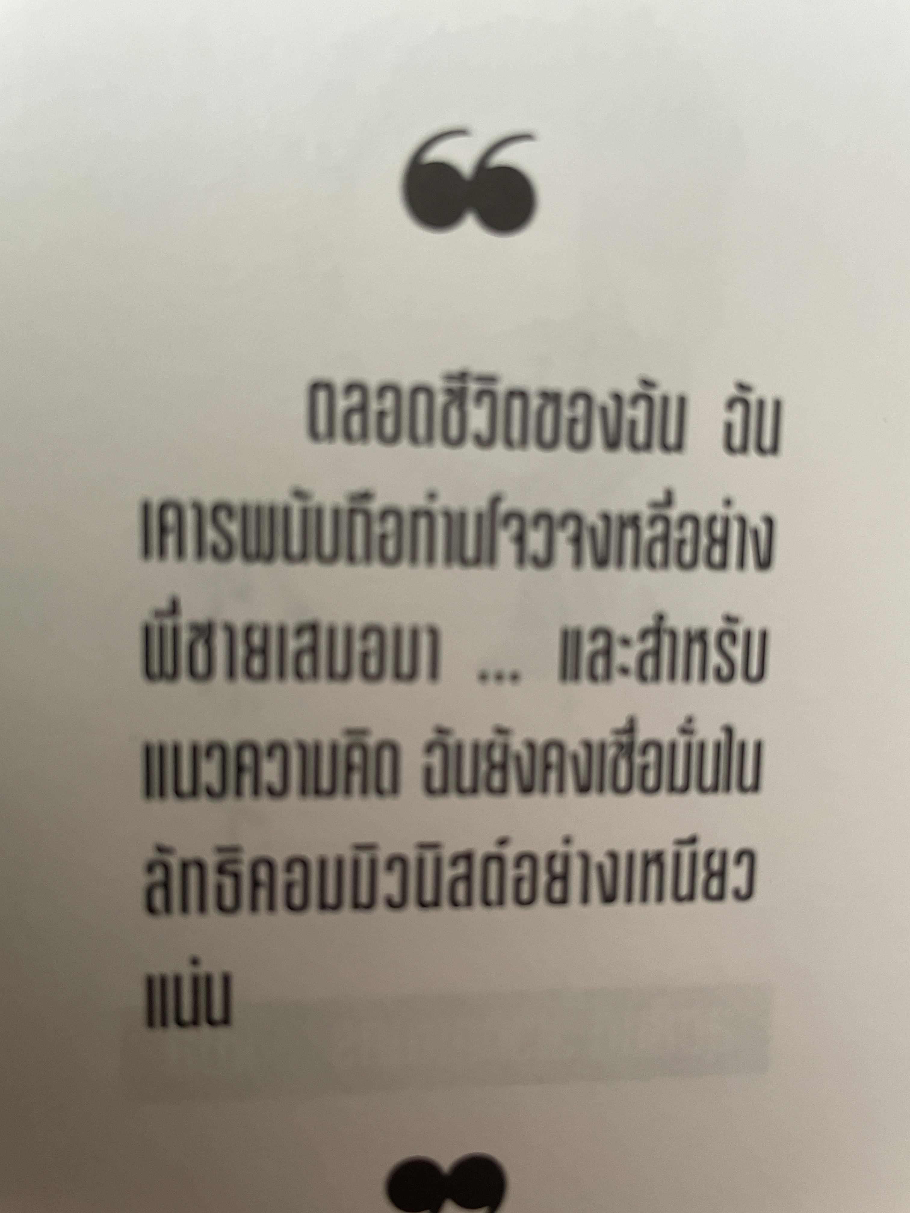 ป๋าเติ้งของฉัน DENG XIAO. PING : MY. FATHER ชีวประวัติมหาบุรุษผู้ยิ่งใหญ่แห่งเอเชีย ผู้เขียน เหมาเหมา ผู้แปล สุขสันต์ วิเวกเมธากร 4 กก.