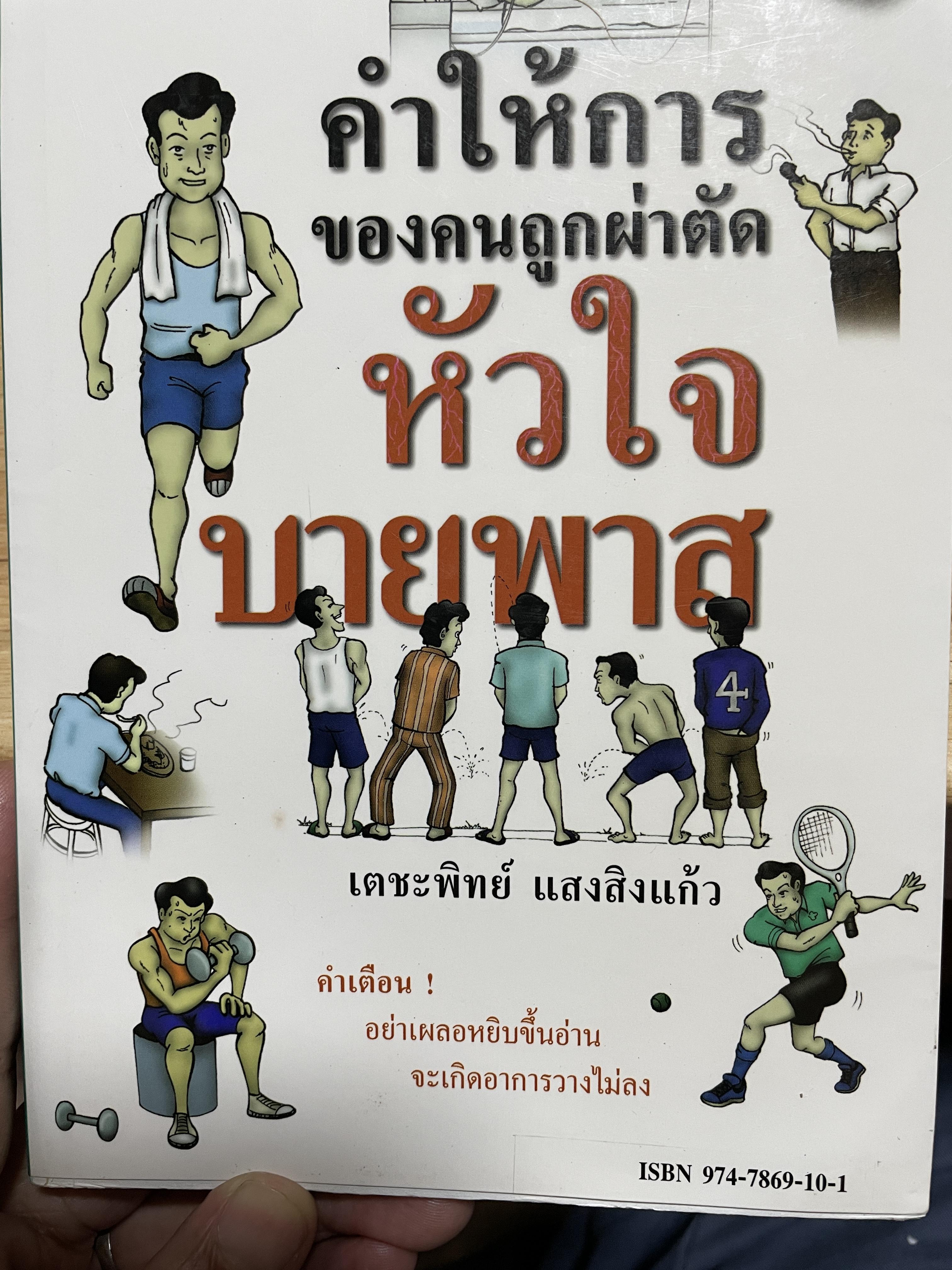 คำให้การของคนถูกผ่าตัด หัวใจบายพาส ผู้เขียน เตชะทิทย์ แสงสิงแก้ว 1,800 กรัม