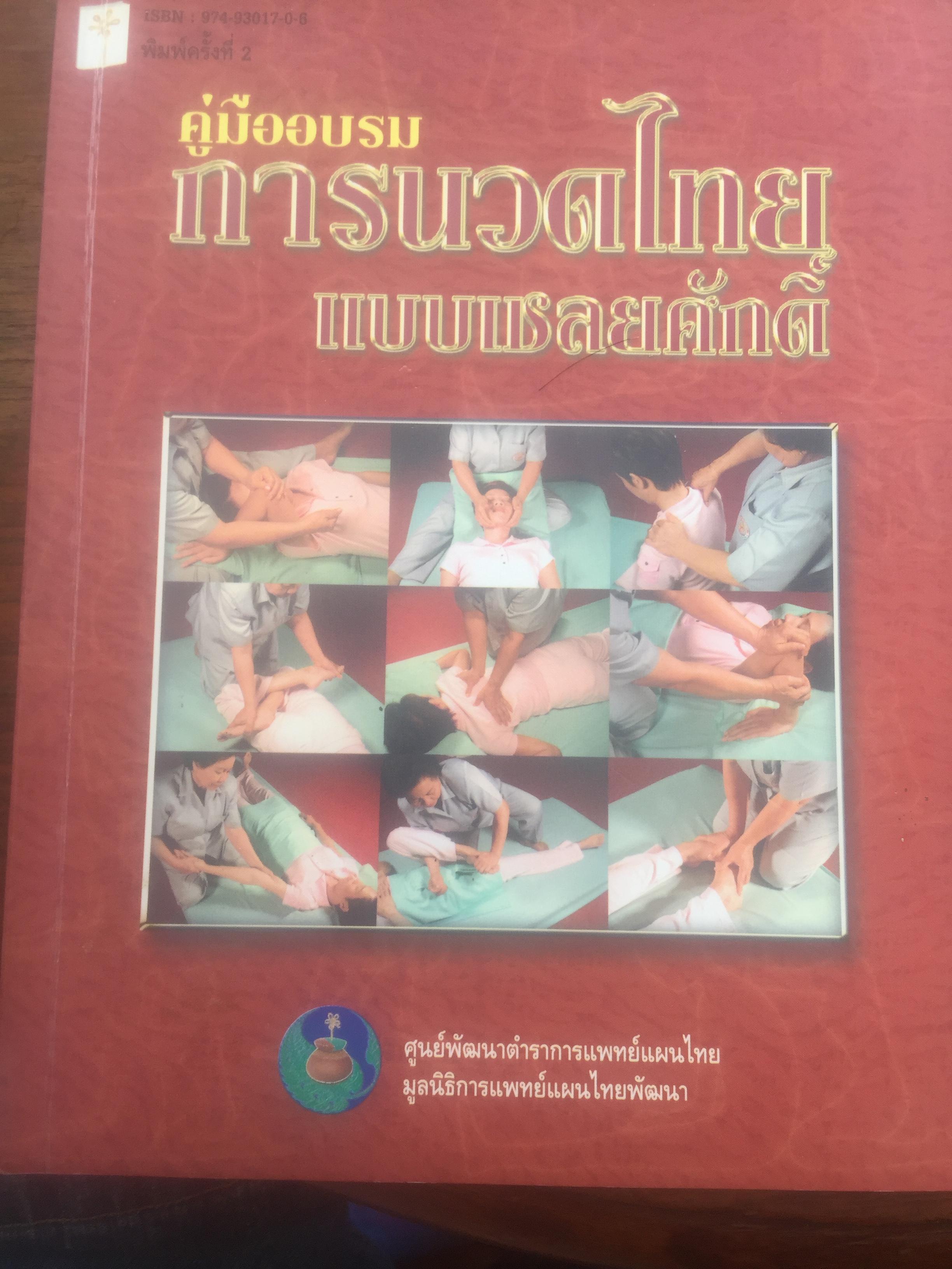 คู่มืออบรม การนวดไทย แบบเชลยศักดิ์. ผู้จัดพิมพ์ ศูนย์พัฒนาตำราการแพทย์แผนไทย มูลนิธิการแพทย์แผนไทยพัฒนา 800 กรัม