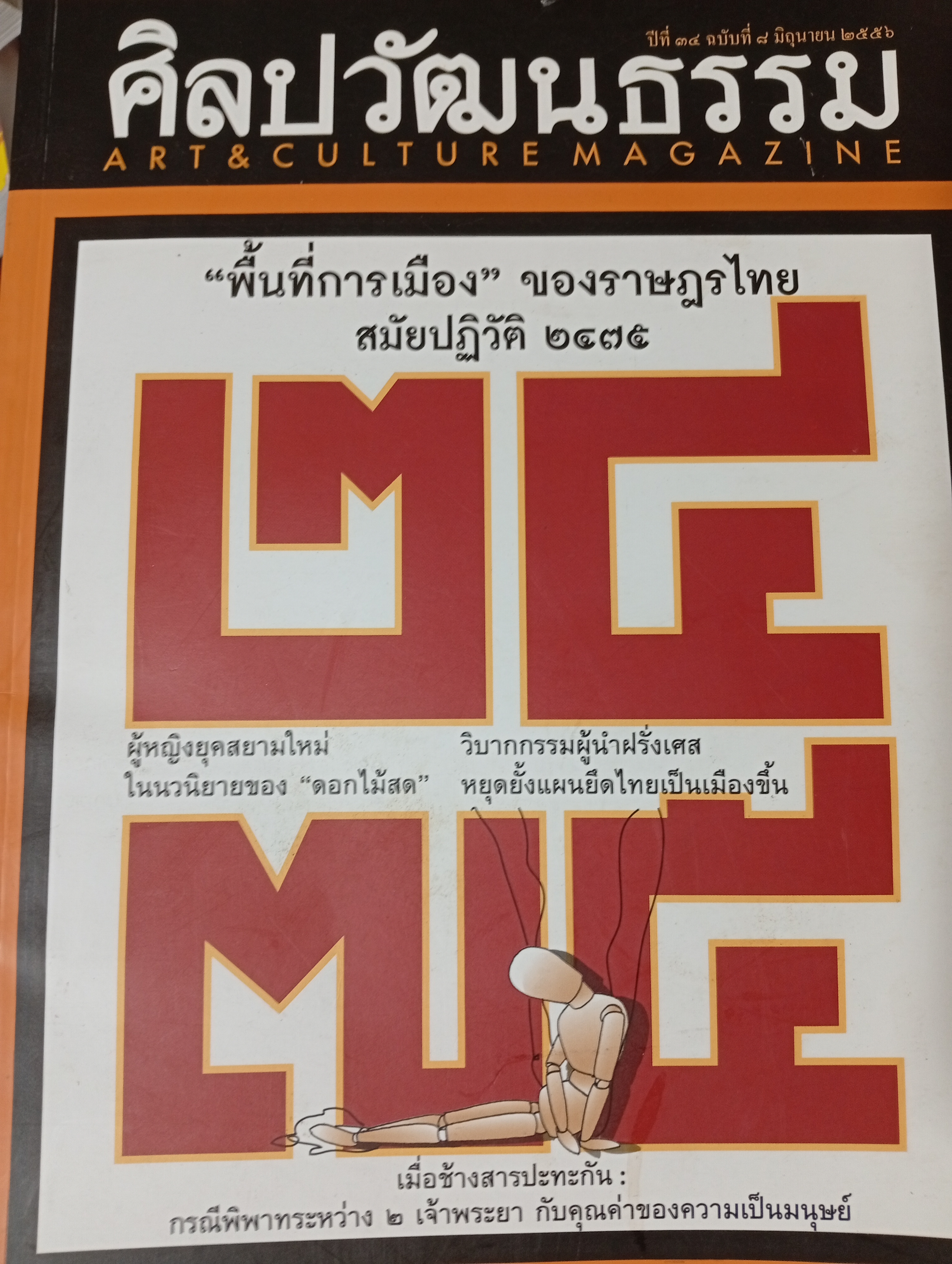พื้นที่การเมือง ของราษฎรไทยสมัยปฎิวัติ 2475 1,700 กรัม