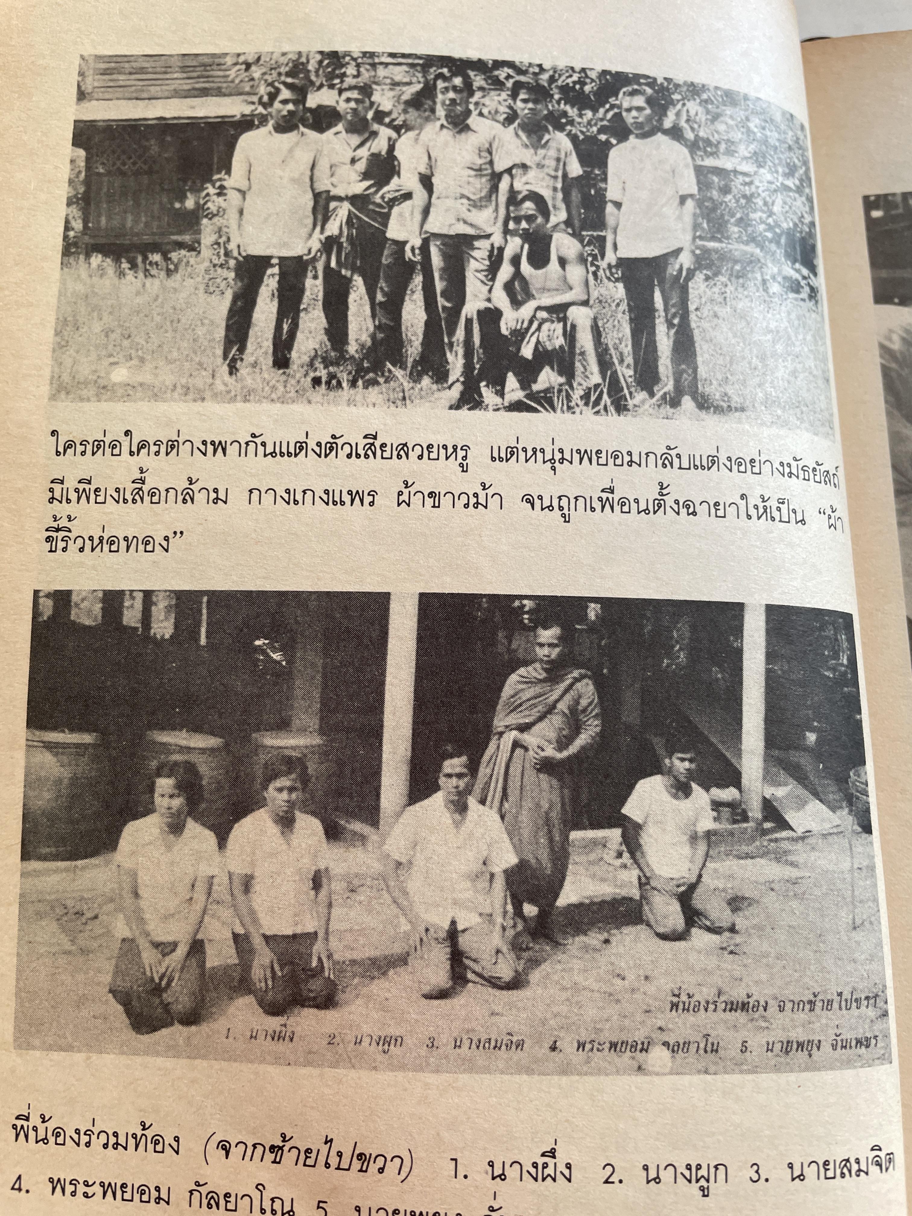 ประวัติ พระพยอม กลฺยาโณ ผู้เขียน ไพไรจน์ อยู่มณเฑียร 1,800 กรัม