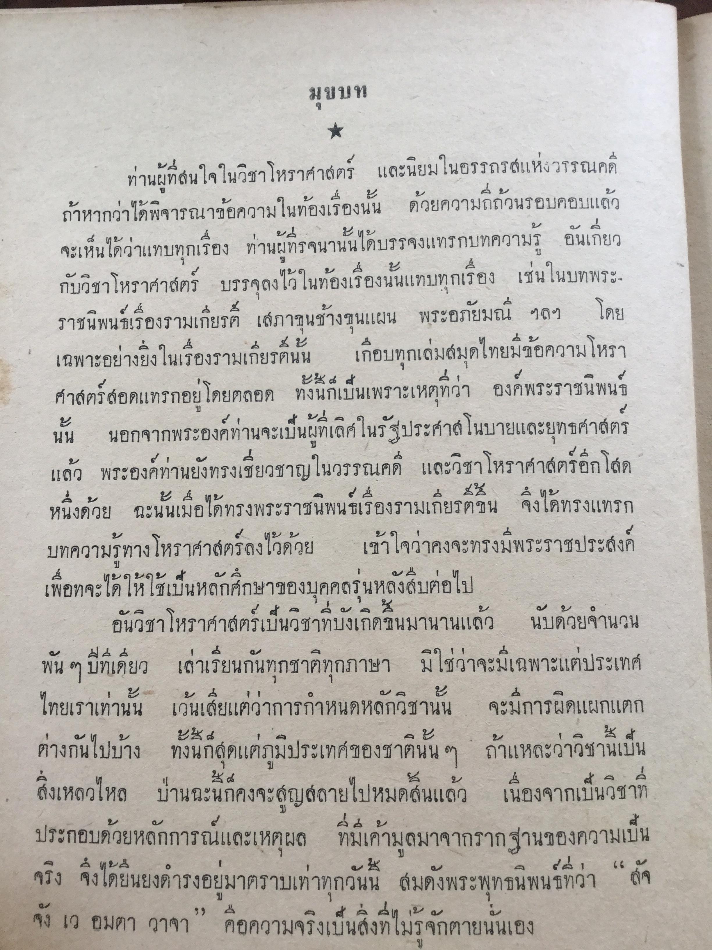 โหราศาสตร์ในวรรณคดี (คำภีร์โหราศาสตร์ฉบับพิศดาร) ของโหราจาริย์ไไว้ครบถ้วนทุกยุคทุกสมัย. รวบรวมโดย เทพย์สาริกบุตร 0 กก.