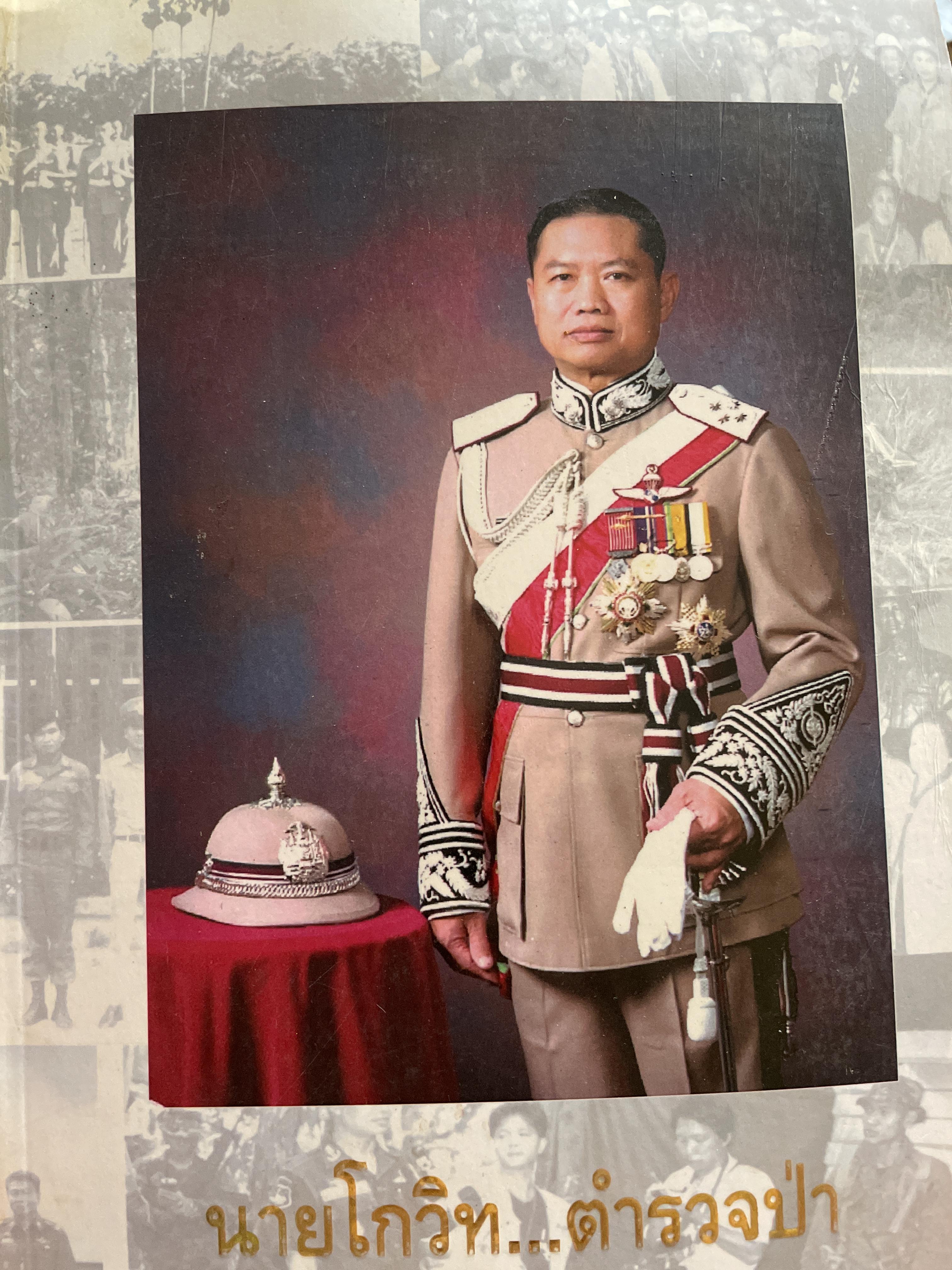 นายโกวิท…ตำรวจป่า 800 กรัม