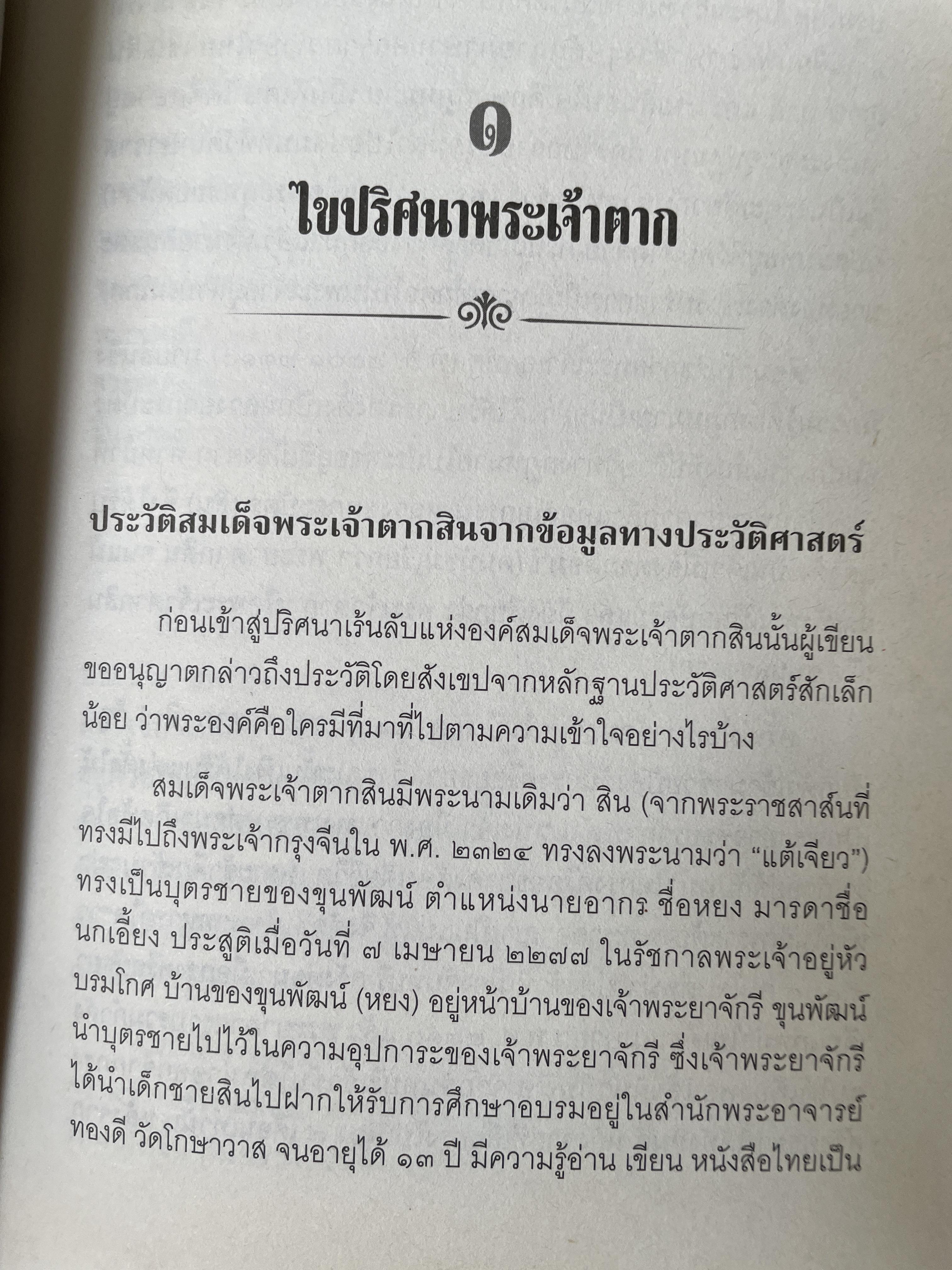 ญาณพระอริยะ ไขปริศนาพระเจ้าตาก ข้อมูลที่นักประวัติศาสตร์มิอาจล่วงรู้ หลวงปู่เทพโลกอุดร เป็นครูกรรมฐานท่านแรกของพระเจ้าตาก ผู้เขียน ทิพยจักร 900 กรัม