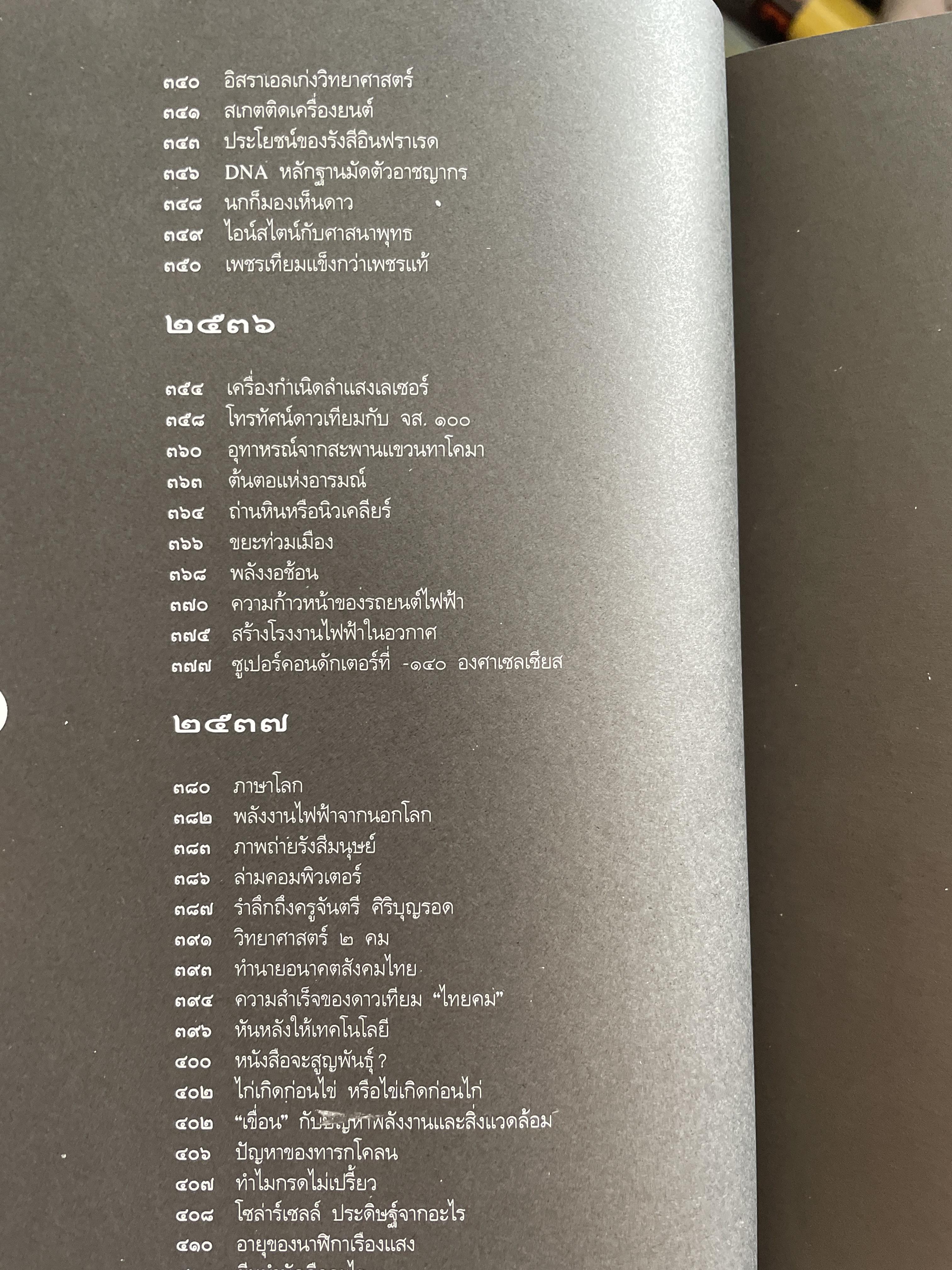 มนุษย์กับจักรวาล และวิทยาศาสตร์กับมนุษย์ รวม 2 เล่ม เป็นหนังสือชุดเปิดวิทยาการ-ไขปริศนาวิทยาศาสตร์ โดย ดร.ชัยวัฒน์ 4 กก.