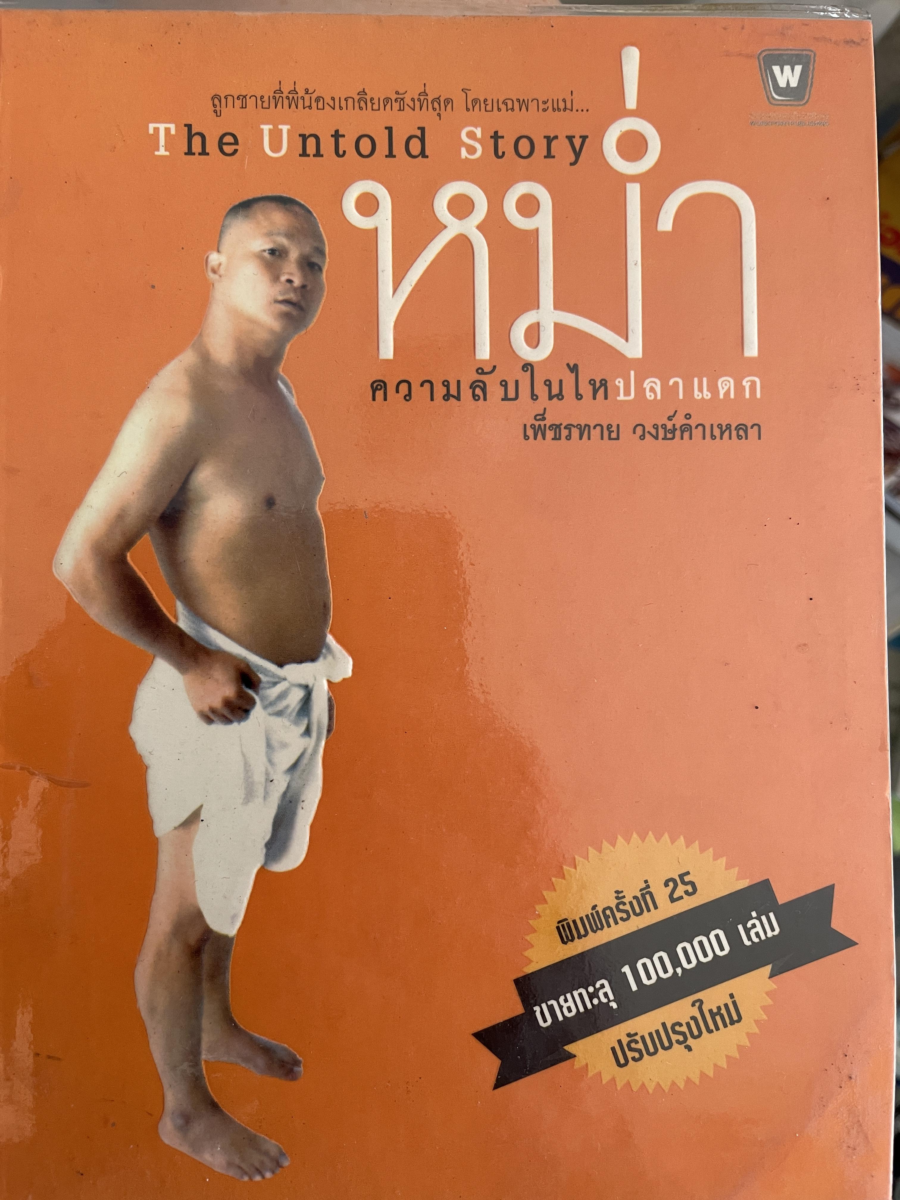 หม่ำ ความลับในไหปลาแตก (เพ็ชรทาน วงษ์คำเหลา พิมพ์ครับที่ 25 ขายทะลุ 100,000 เล่ม ปรับปรุงใหม่่ 700 กรัม