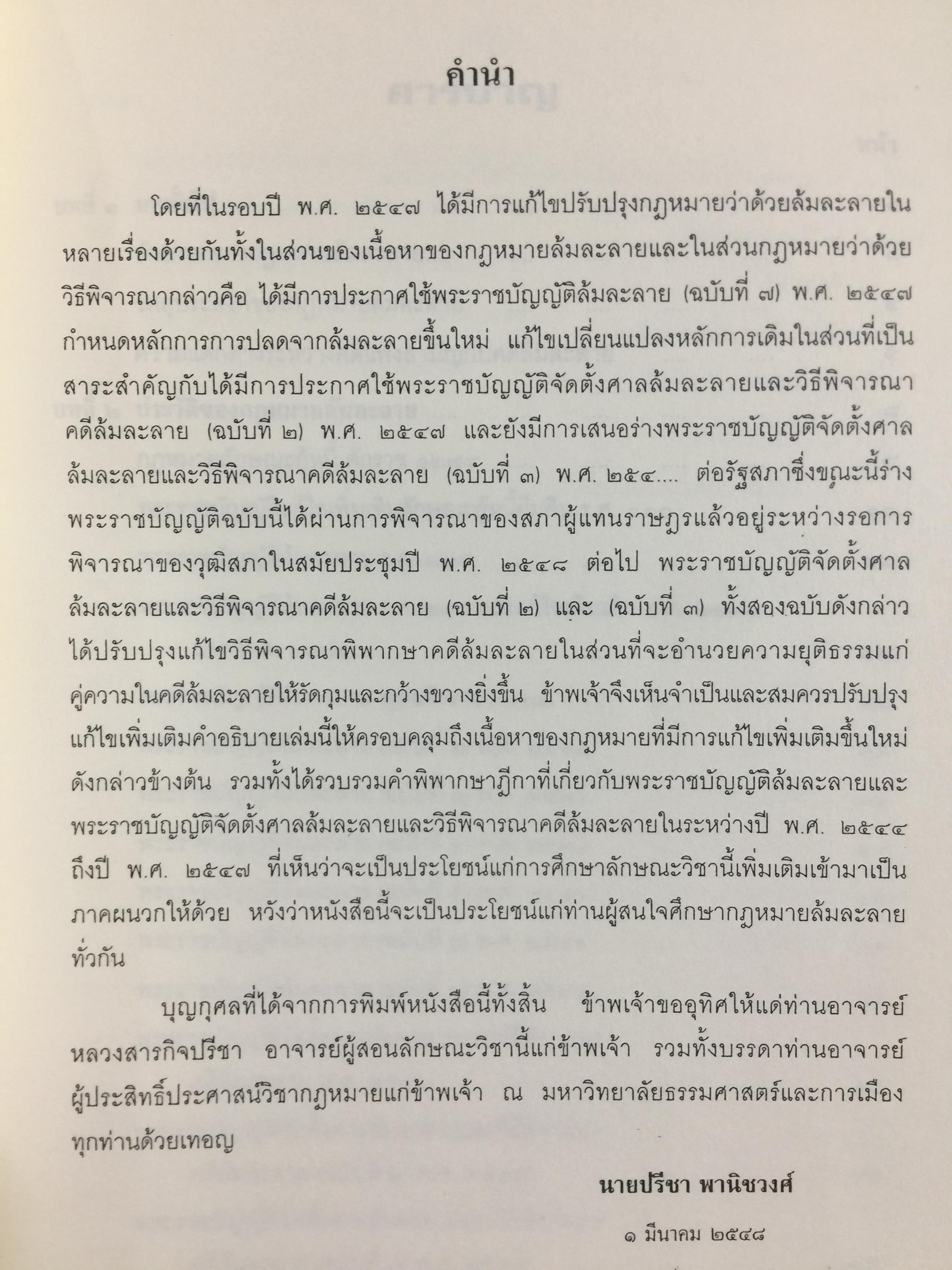 คำอธิบาย กฎหมายล้มละลาย. กฎหมายว่าด้วยการจัดต้ังศาลล้มละลายและวิธีพิจารณาคดีล้มละลายและกฎหมายล้มละลายว่าด้วยการฟื้นฟูกิจการของลูกหนี้(พ.ศ.2548) ผู้เขียน ปรีชา พานิชวงศ์ 800 กรัม