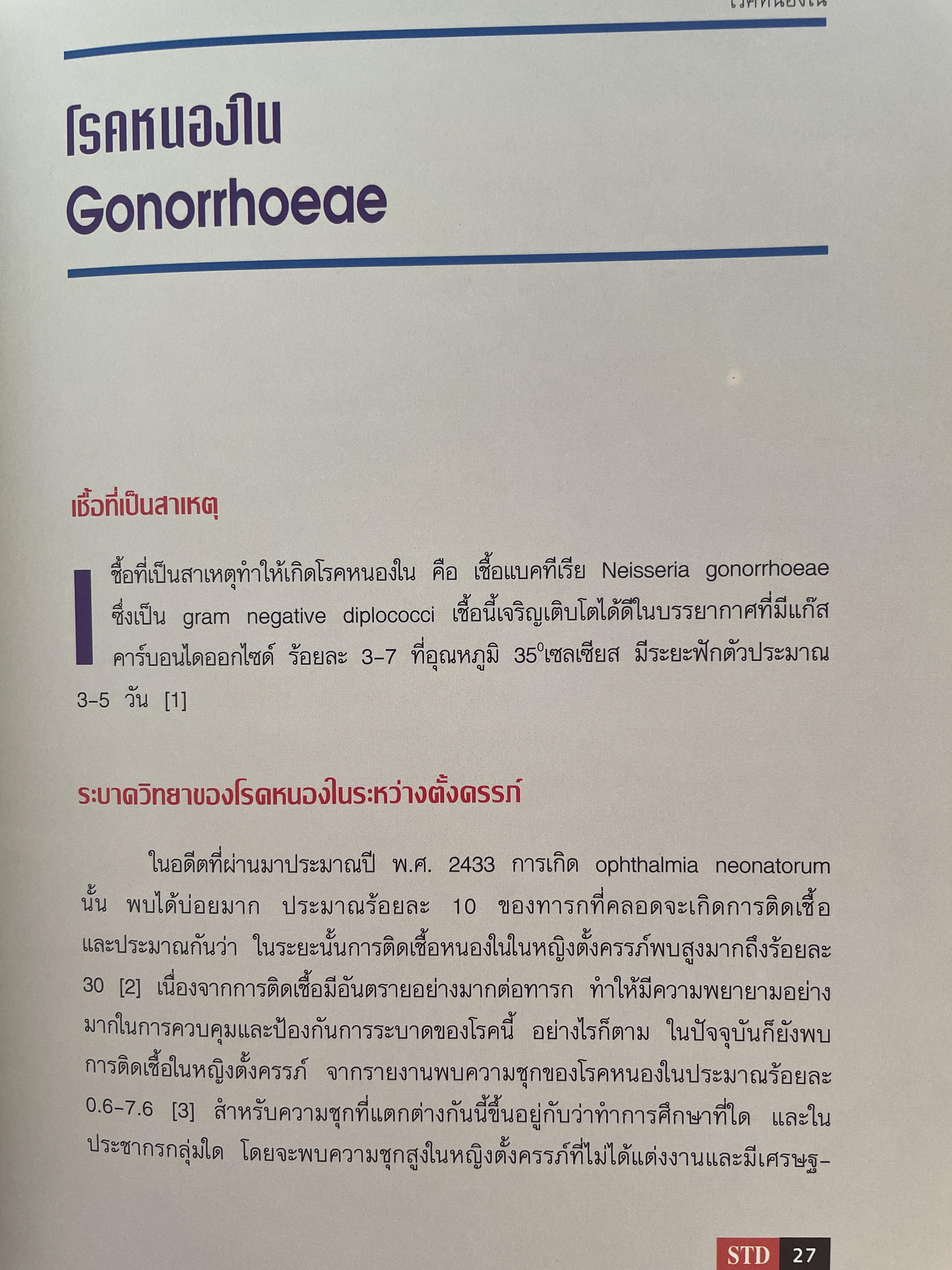 โรคติดต่อทางเพศสัมพันธ์ระหว่างตั้งครรถ์ SEXUALLY TRANSMITTED DISEASIS IN PRAGNANCY. โดย ร.ศ. น.พ. ประทักษ์ โอประเสริฐสวัสดิ์ 4,500 กรัม