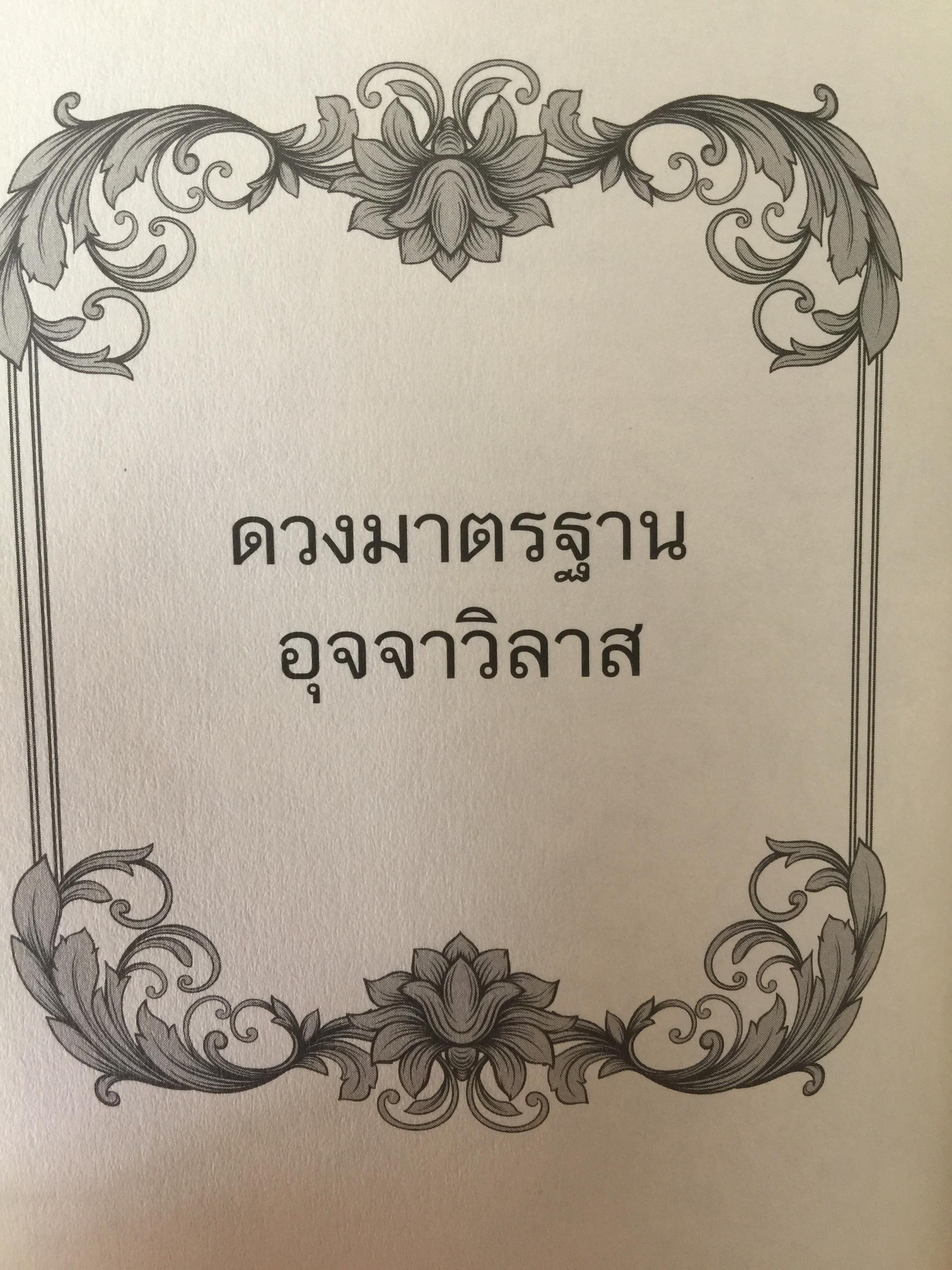 วิเคราะห์เชิงลึก โหราดาราศาสตร์ โดย คณาจารย์ สมาคมโหรแห่งประเทศไทยในพระบรมราชูปถัมภ์ เปิดทุกประเด็นโหราศาสตร์กับดวงดาว ที่มีความสัมพันธ์เชื่อมโยงกับมนุษย์ ซึ่งเป็นส่วนหนึ่งของจักรวาลให้กระจ่างชัด ผู้เรียบเรียง เกสร์กาญจน์ จิตรโสภี 0 กก.