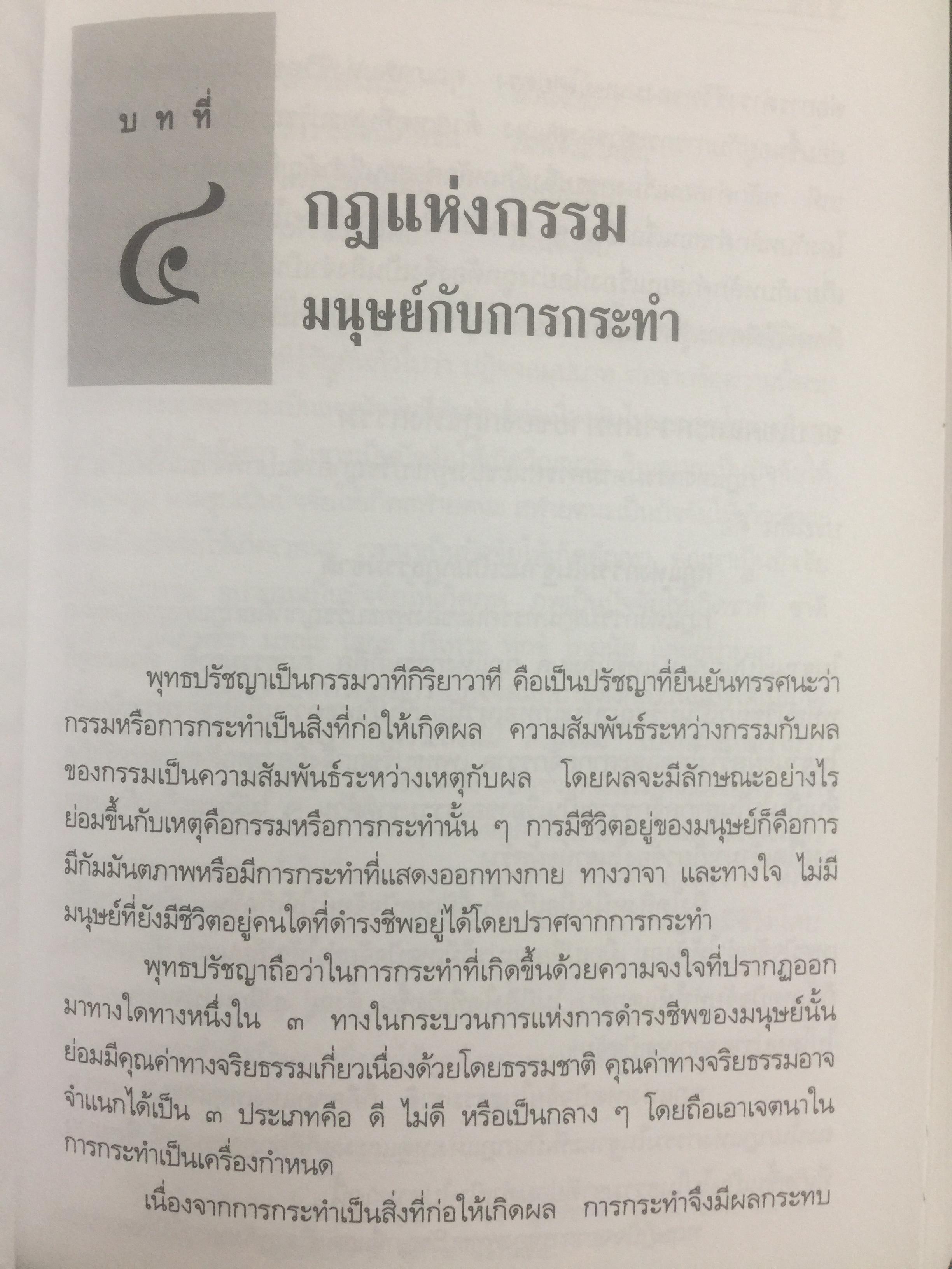 พุทธปรัชญาจากพระไตรปิฏก. ผู้เขียน สุนทรี ณ.รังษี. สำนักพิมพ์แห่งจุฬาลงกรณ์มหาวิทยาลัย 0 กก.