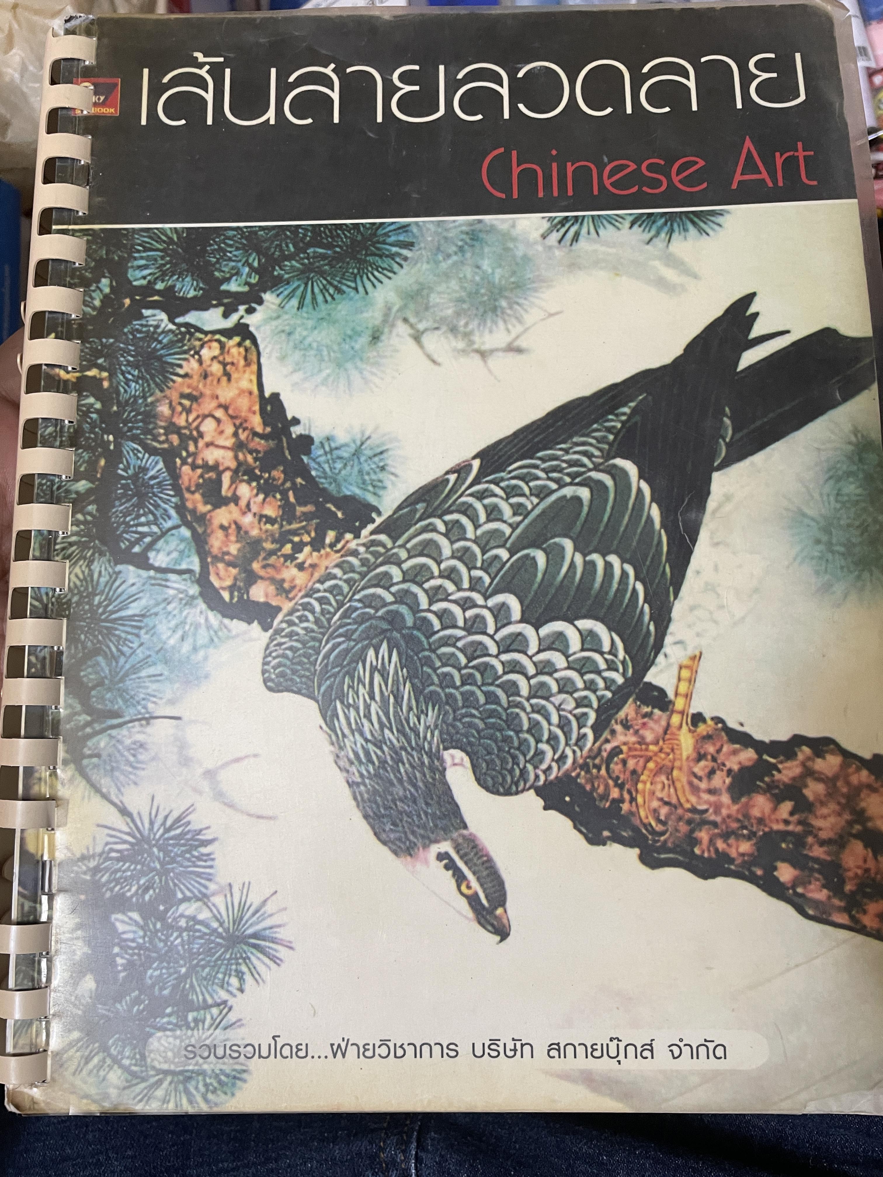 เส้นสายลวดลาย Chinese Art. รวบรวมโดย ฝ่ายวิชาการ บริษัท สกายบุ๊กส์ จำกัพ 1,800 กรัม