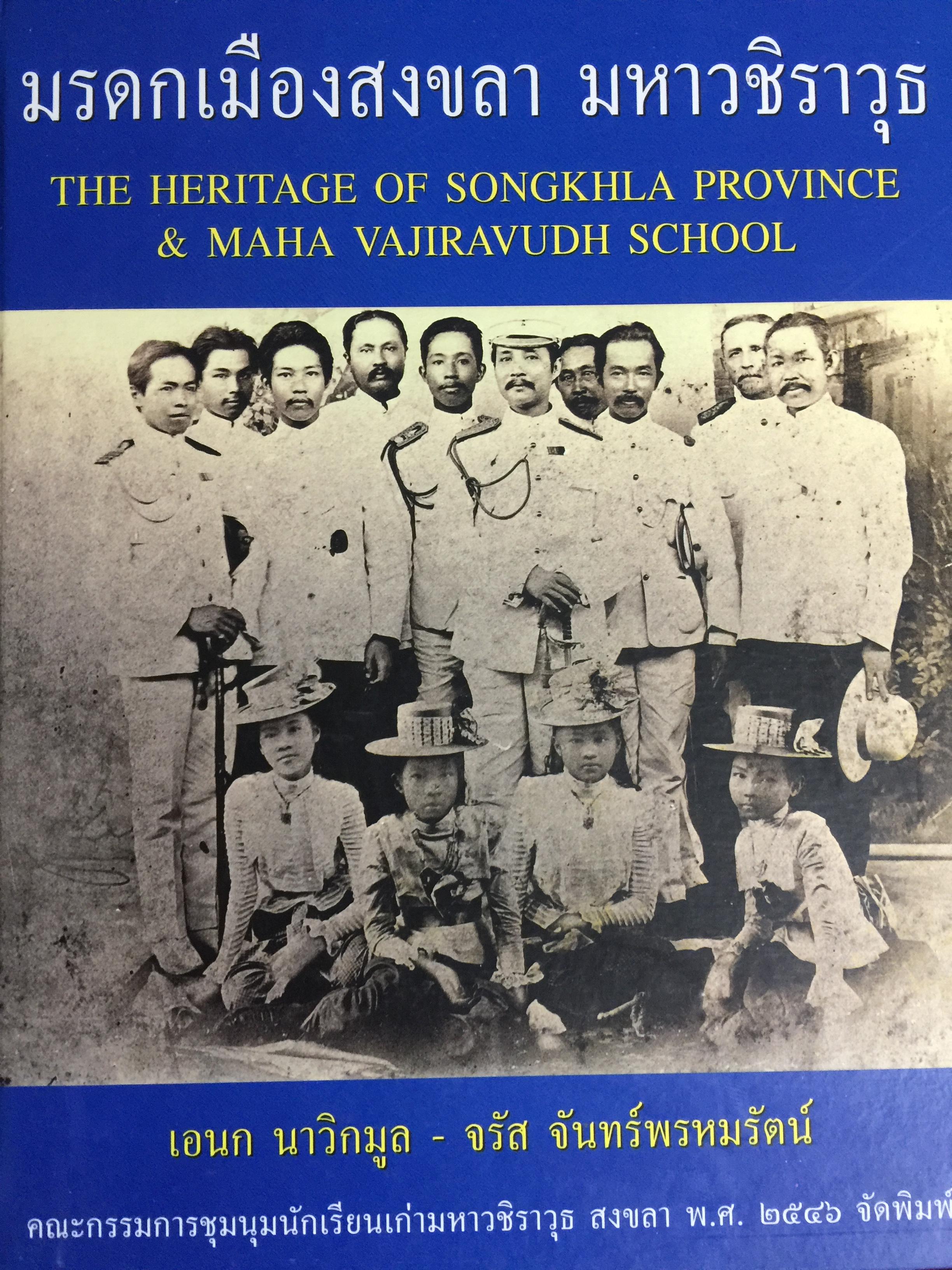 มรดกเมืองสงขลา มหาวชิราวุธ ประมวลภาพและเอกสารเกี่ยวกับสงขลา และโรงเรียนมหาวชิราวุธ ที่ยังไม่เคยเผยแพร่มาก่อนจำนวนมาก ผู้เขียน เอนก นาวิกมูลและคณะ 7,500 กรัม