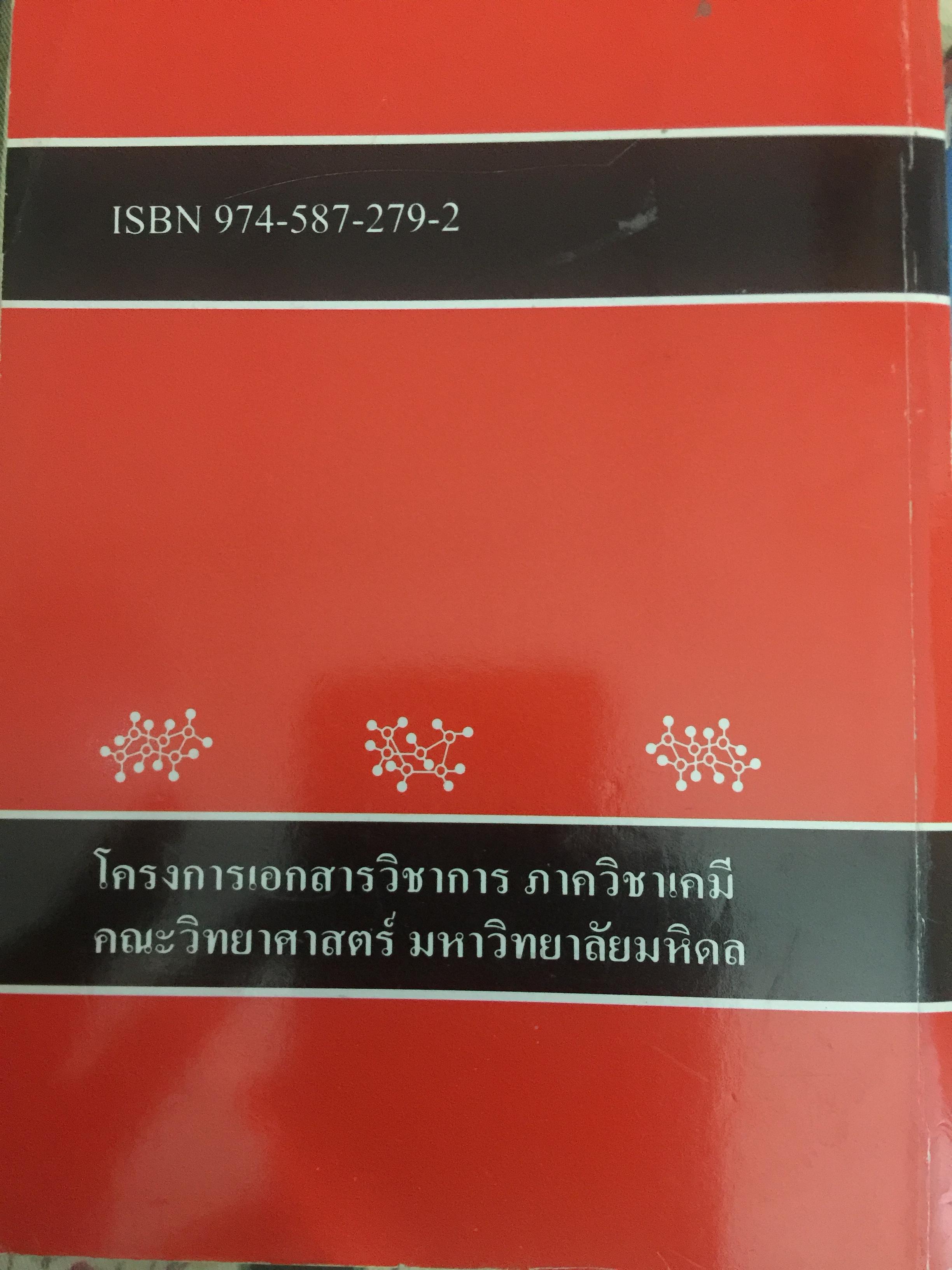 เคมีอินทรีย์. ผู้เขียน สุนันทรา วิบูลย์จันทร์ 3,500 กรัม