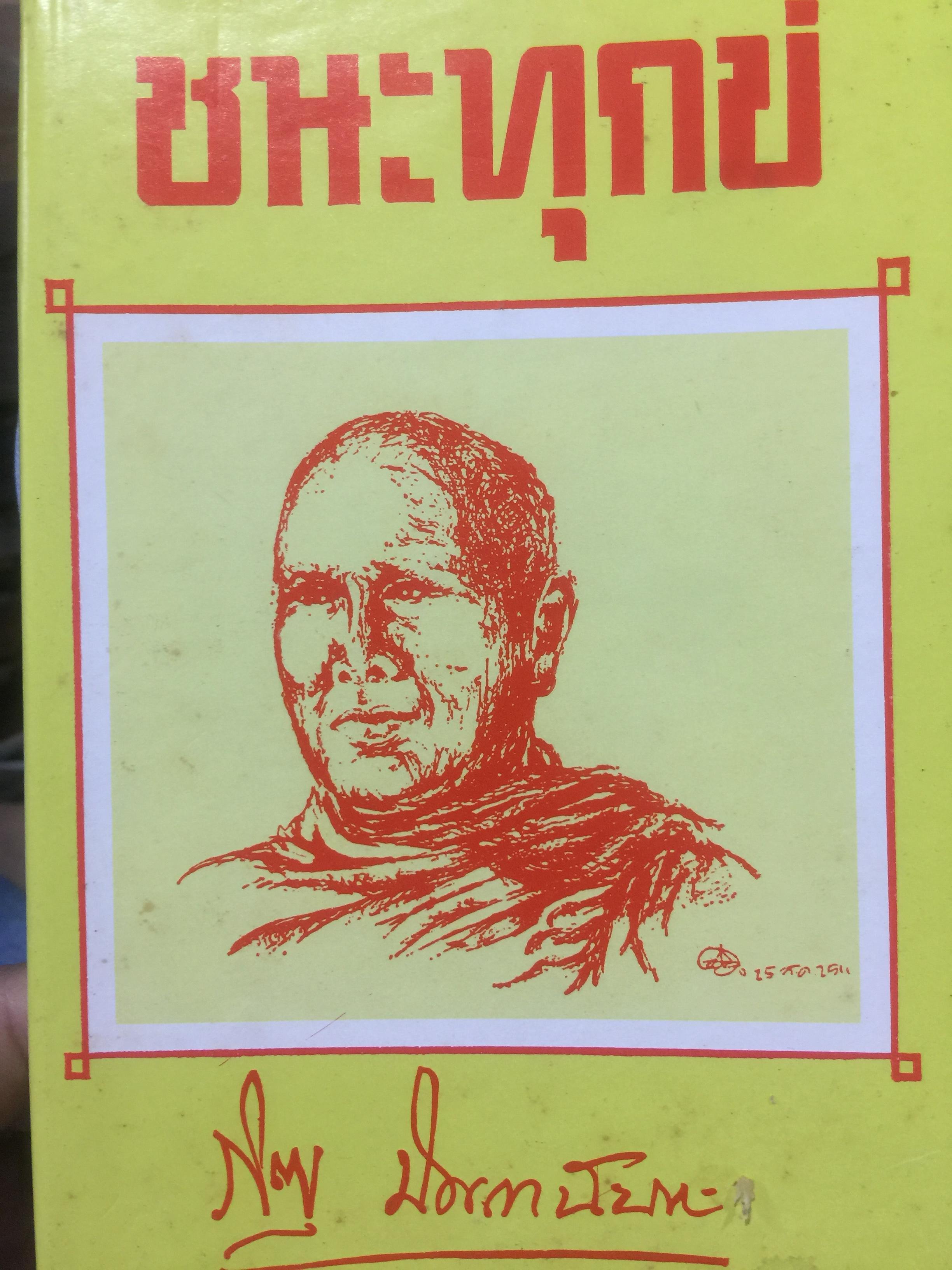 ชนะทุกข์. โดย ภิกขุปัญญานันทะ. ผู้รวบรวม อมร รัตนกุล 1 กก.