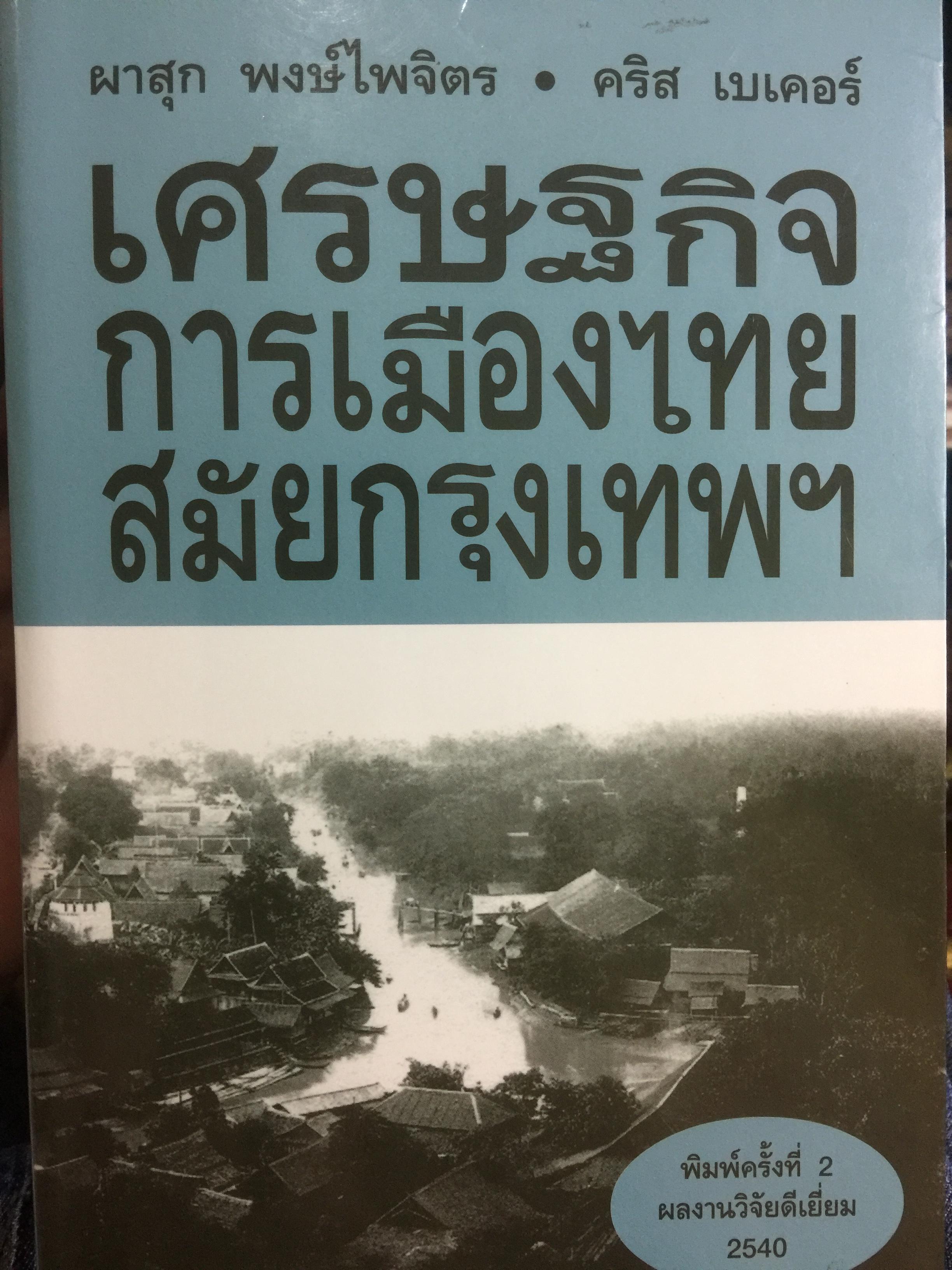 เศรษฐกิจ การเมือง สมัยกรุงเทพฯ ผู้เขียน ผาสุก พงษ์ไพจิตร และคริส เบเคอร์ 0 กก.