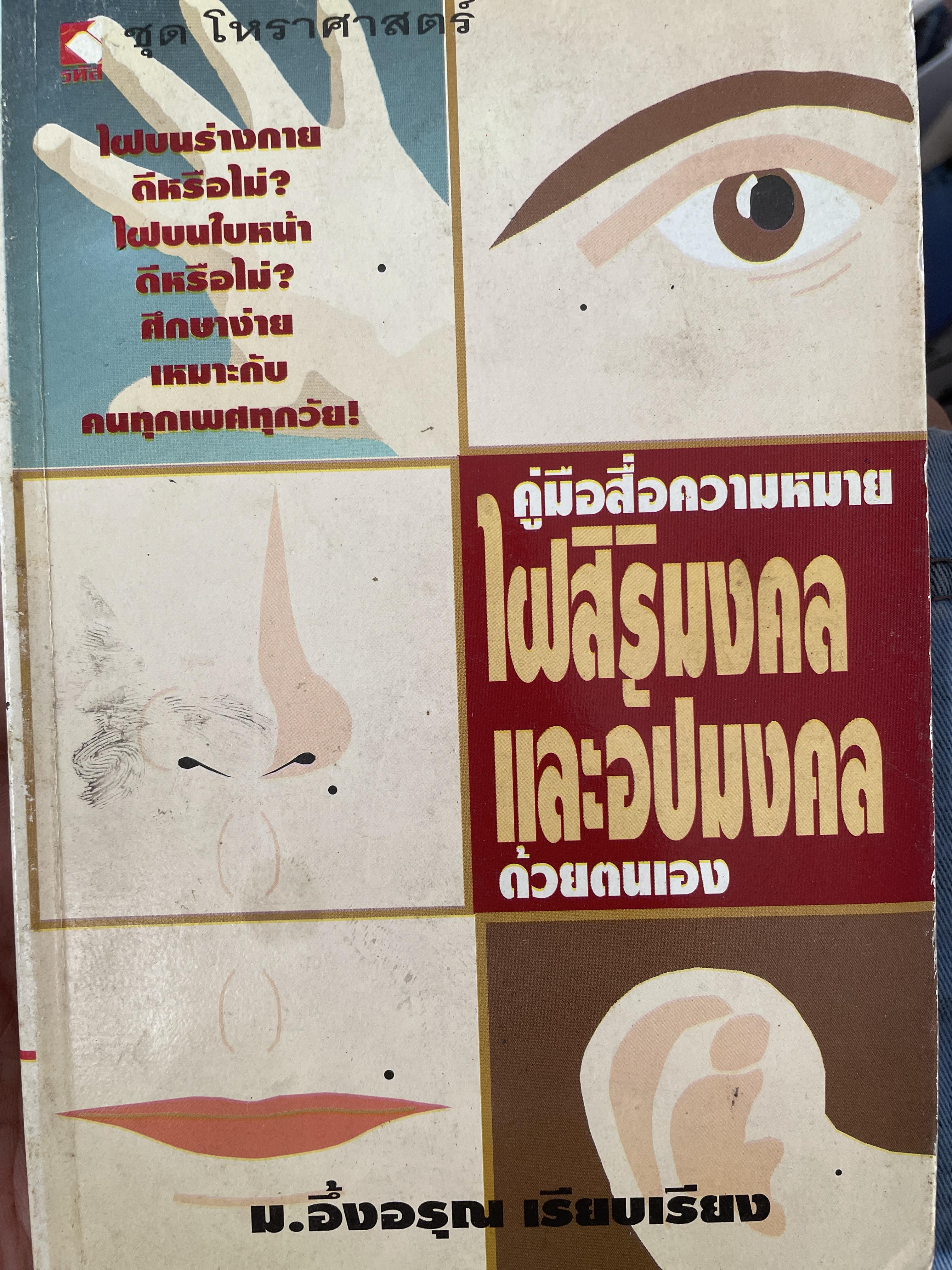 คู่มือสื่อความหมายไผสิริมงคลและอัปมงคล ด้วยตนเอง 300 กรัม