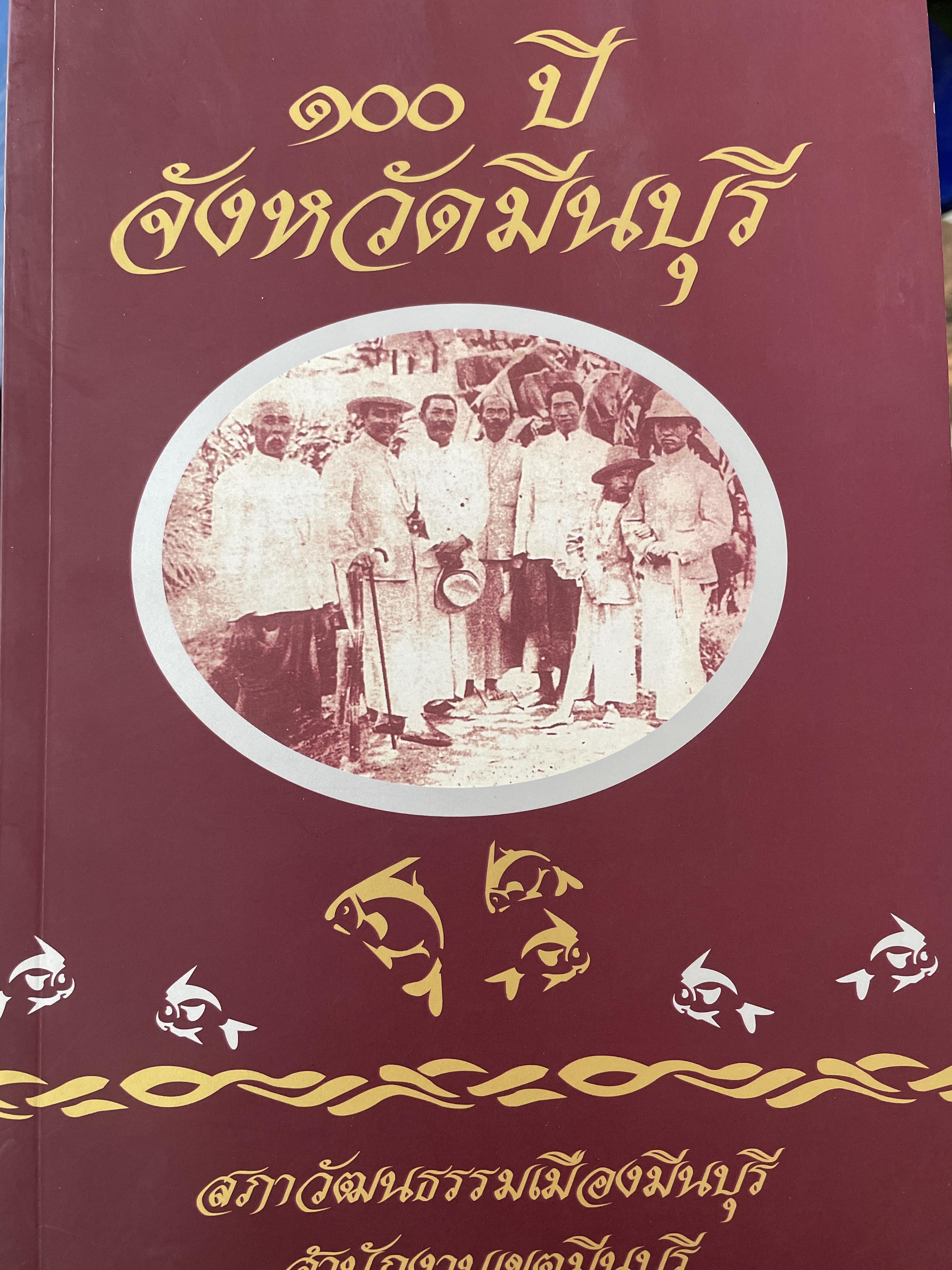 100 ปี จังหวัดมีนบุรี 1,300 กรัม