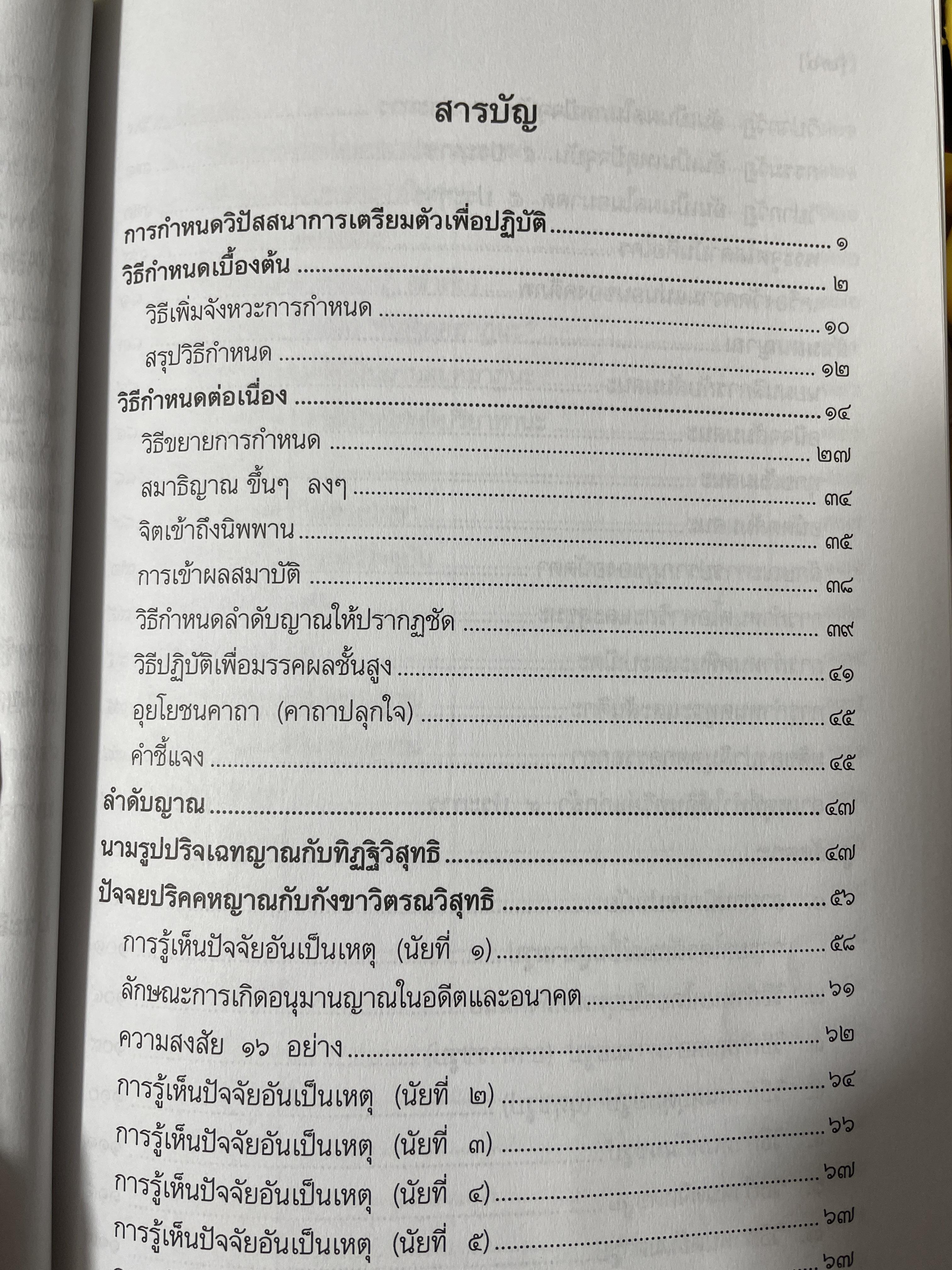 หลักการวิปัสสนากัมมัฎฐาน ผุ้เขียน โสภณมหาเถระ อัครมหาบัณฑิต(มหาสีสยาดอ) 2,090 กรัม