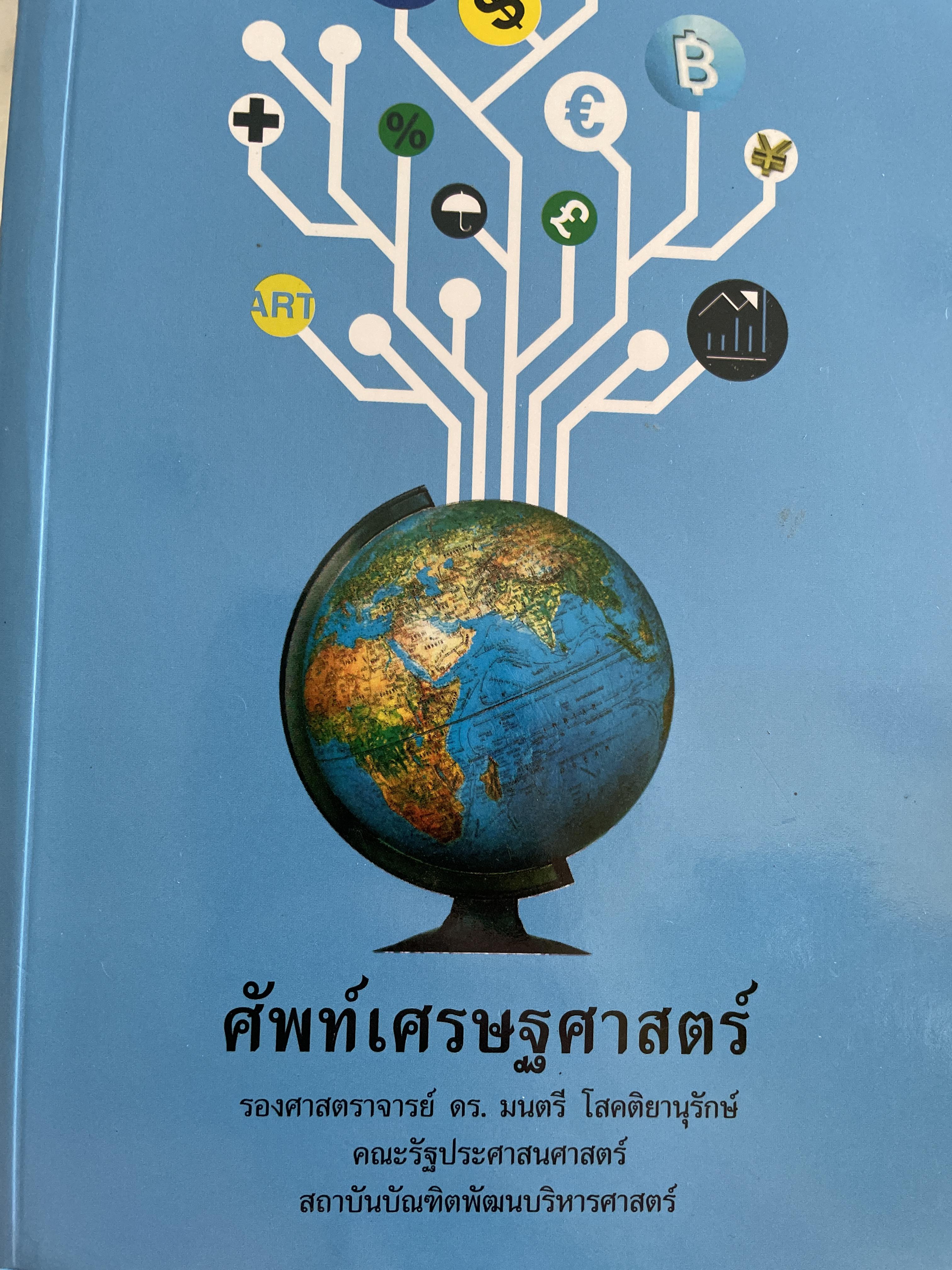 ศัพท์เศรษศาสตร์ โดย รศ. ดร.มนตรี โสคติยานุรักษ์ คณะรัฐประศาสนศาสตร์ สถาบันบัณฑิตพัฒนบริหารศาสตร์ 2,500 กรัม