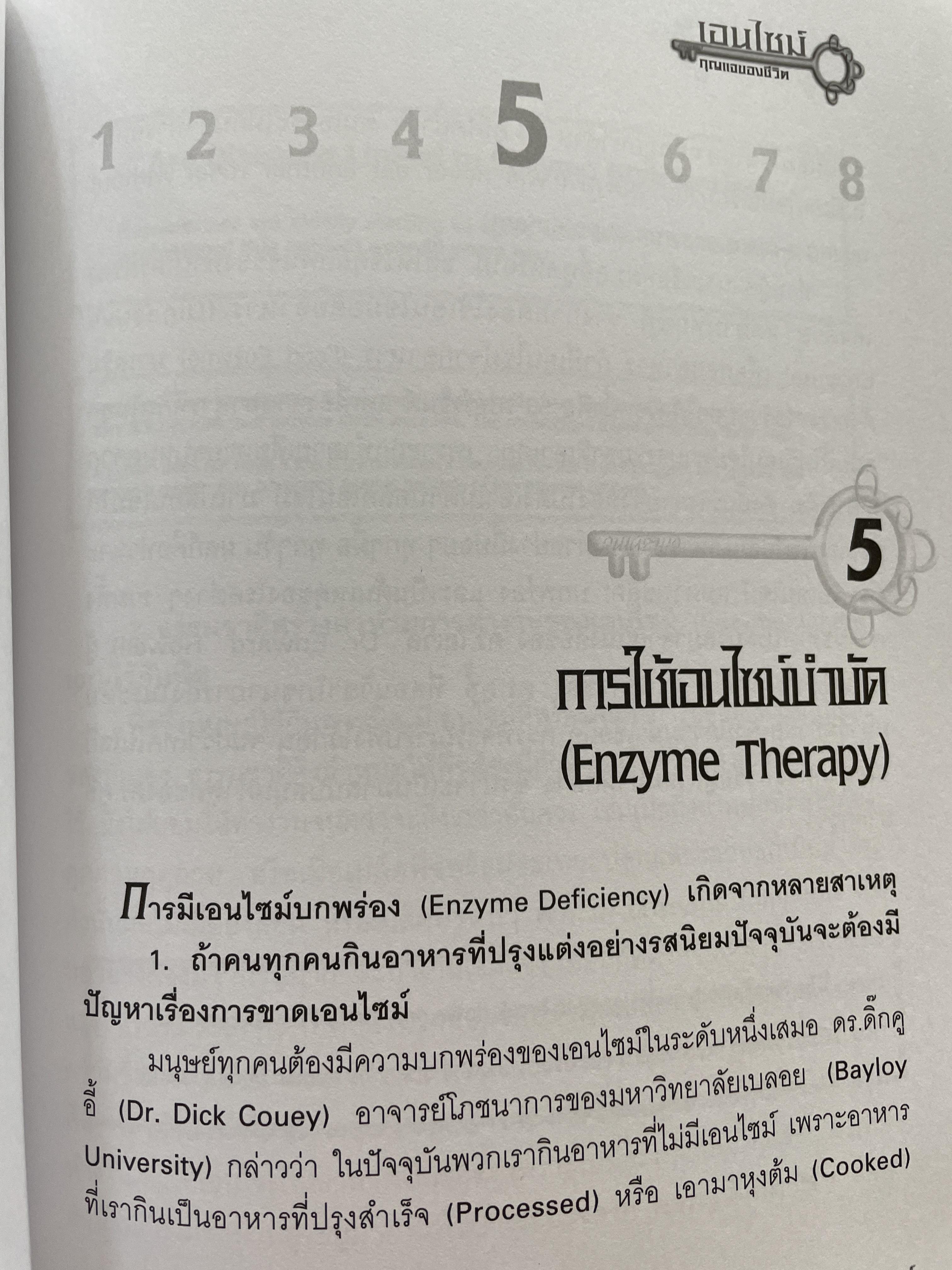 เอนไซม์ กุญแจแห่งชีวิต The key of Life Enzyme. ผุ้เขียน ศ.ดร.นพ,สมศักดิ์ วรคามิน 2 กก.