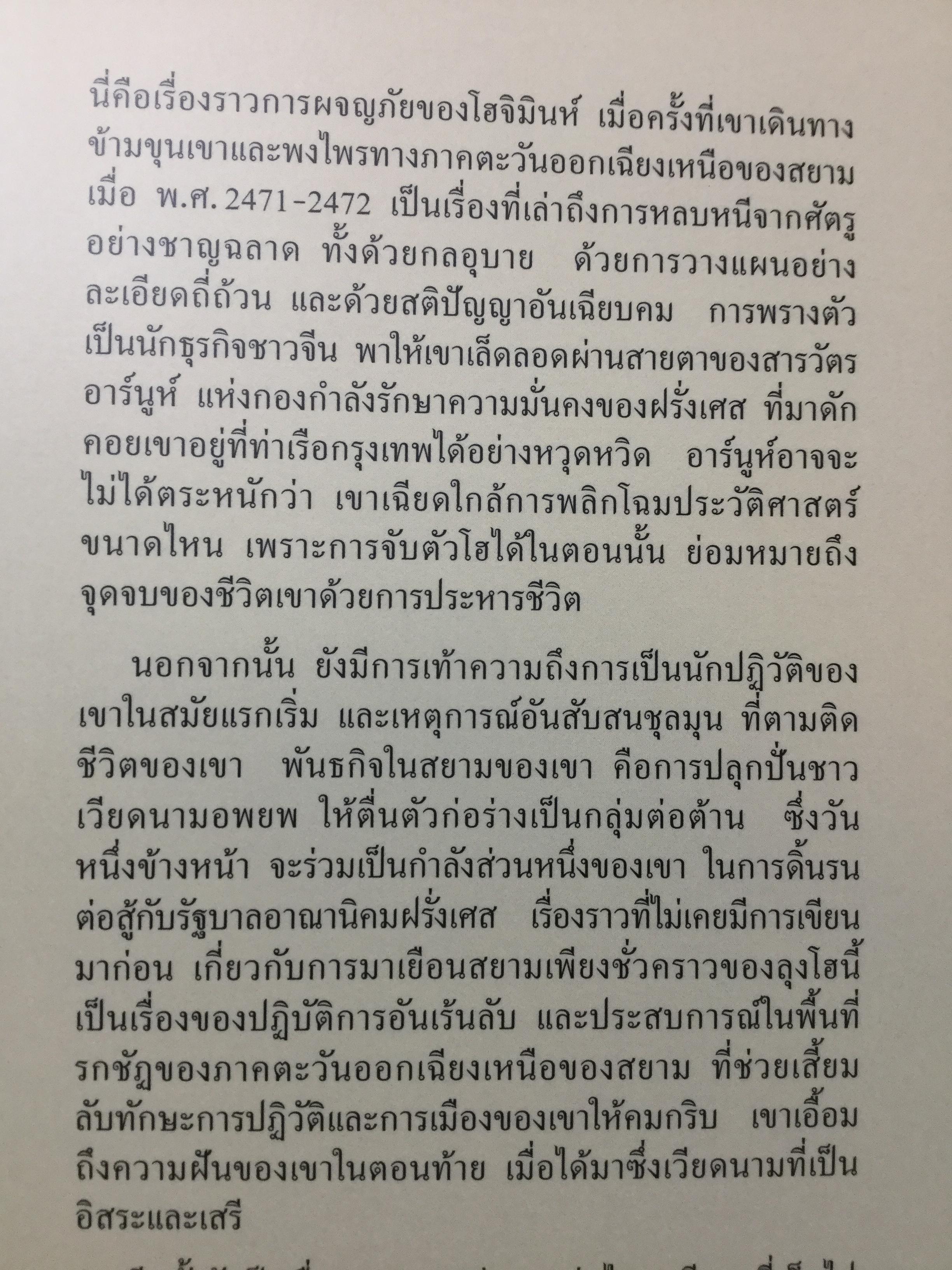 กรุยทางผ่านสยามกับ โฮจิมินห์. สภา ปาลเสถียร. ปริสนา บุญสินสุข แปล 3 กก.