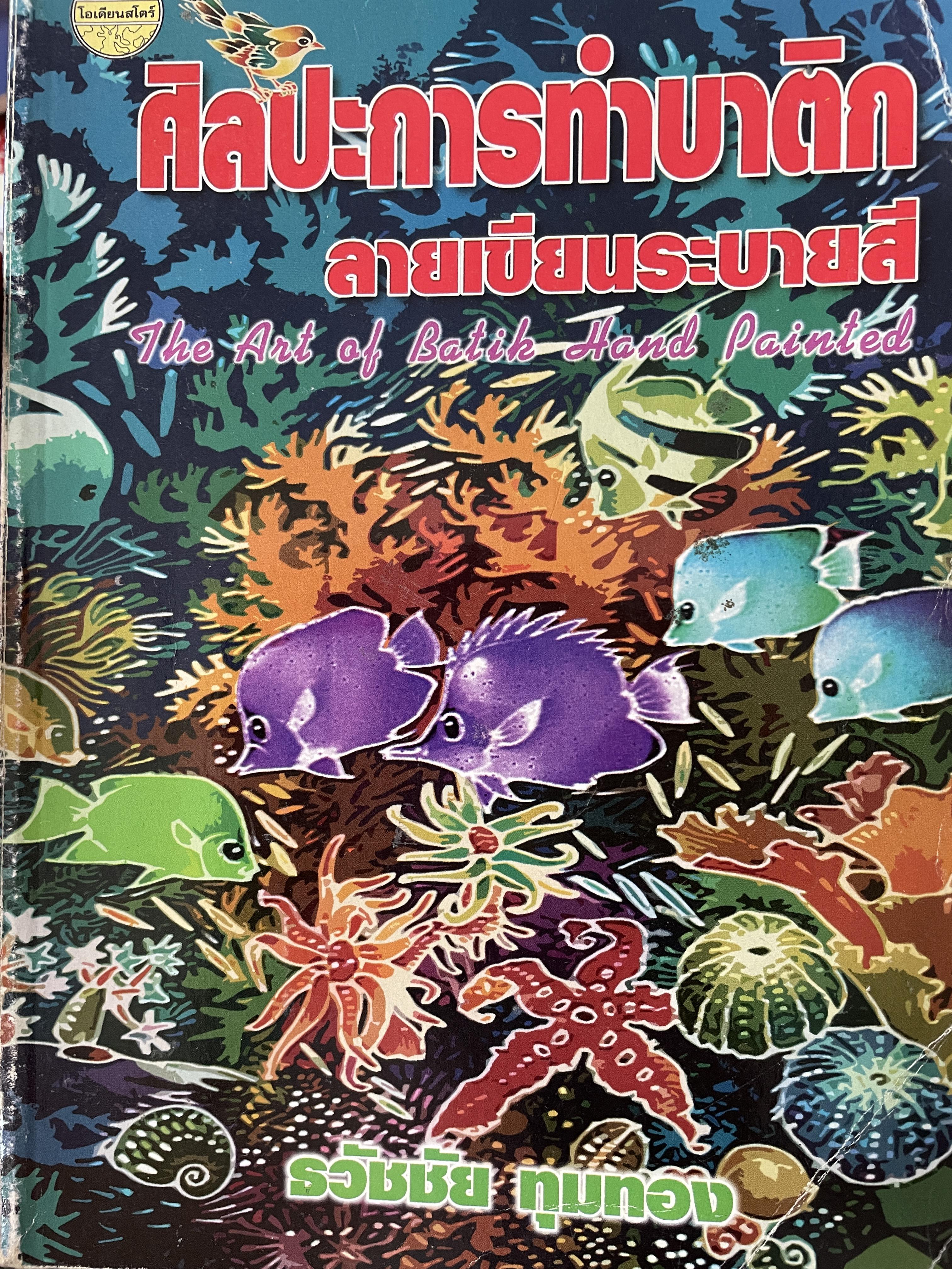 ศิลปะการทำบาติก ลายเขียนระบายสี The Art of Batik.Hand Painted. ผู้เขียน ธวัชชัย ทุมทอง 2 กก.