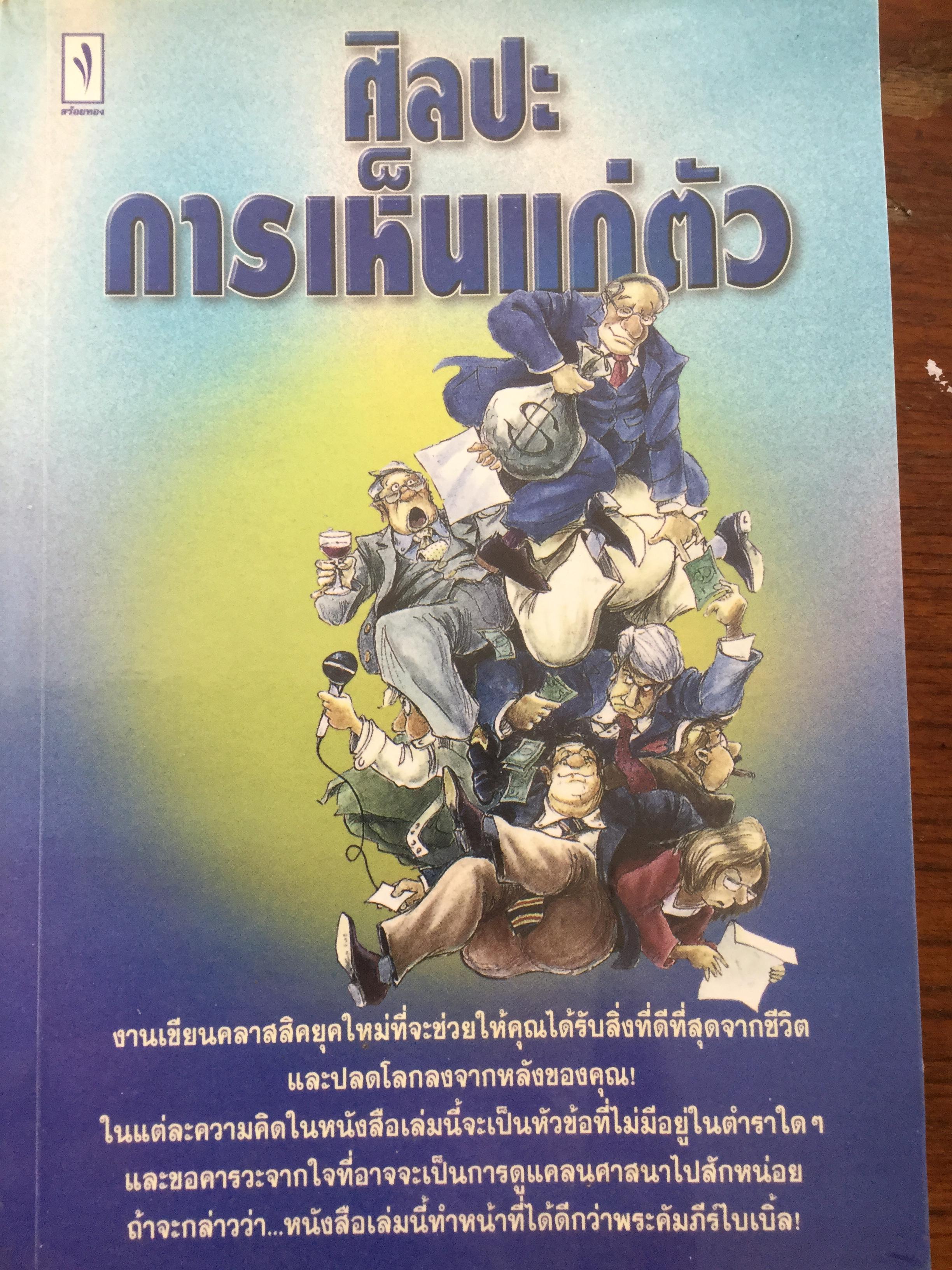 ศิลปะการเห็นแก่ตัว สมสกุล แปลและเรียบเรียง งานเขียนคลาสสิคยุคใหมที่จะช่วยให้คุณได้รับสิ่งที่ดีที่สุดจากชีวิต และปลดโลกลงจากหลังของคุณ 0 กก.