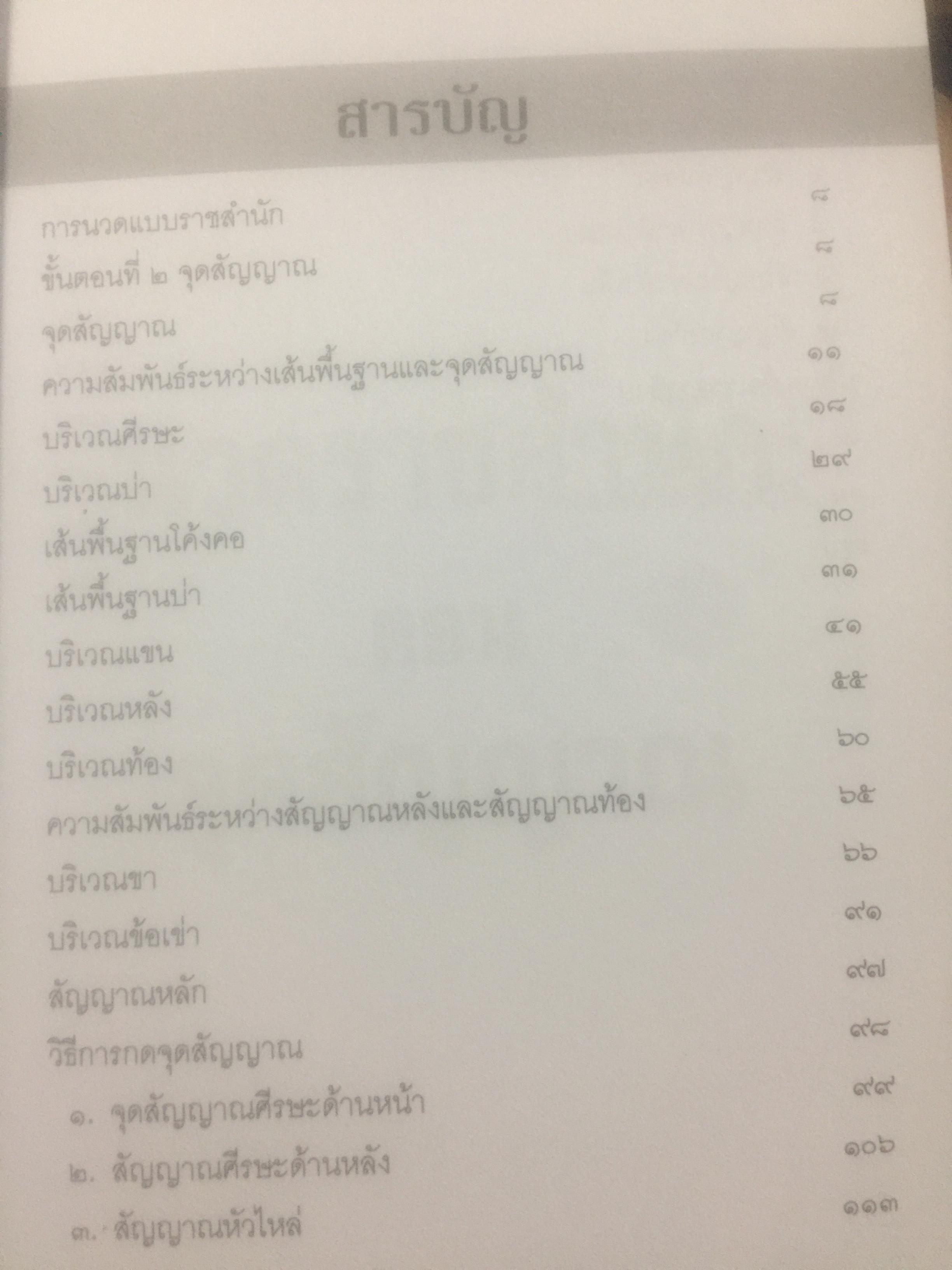 นวดราชสำนัก ตอนจุดสัญญาณ. เป็นศาสตร์และศิลป์ของการนวดแบบดั้งเดิม. สุดยอดของการนวดที่นำไปปฎิบัติได้อย่างถูกวิธี 0 กก.