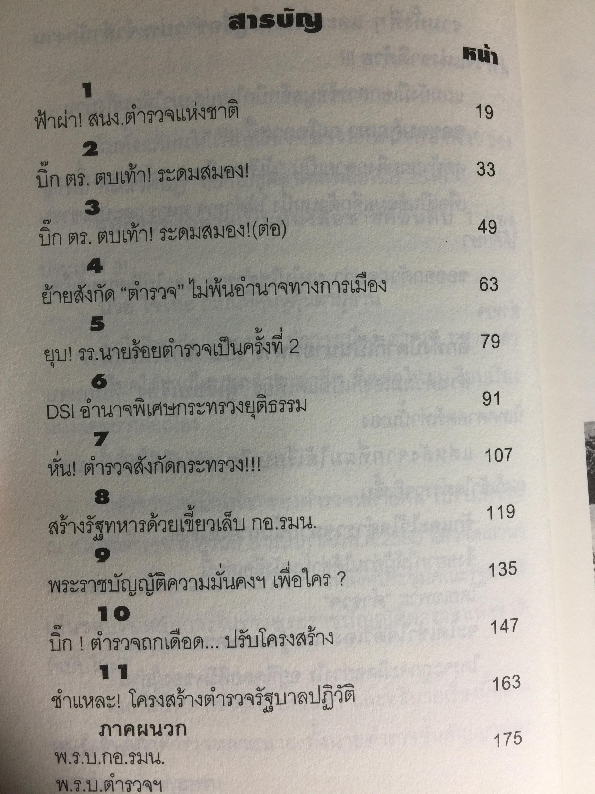 ทำลายตำรวจ สร้างรัฐทหาร ประชาชนควรรู้ ตำรวจต้องอ่าน 0 กก.