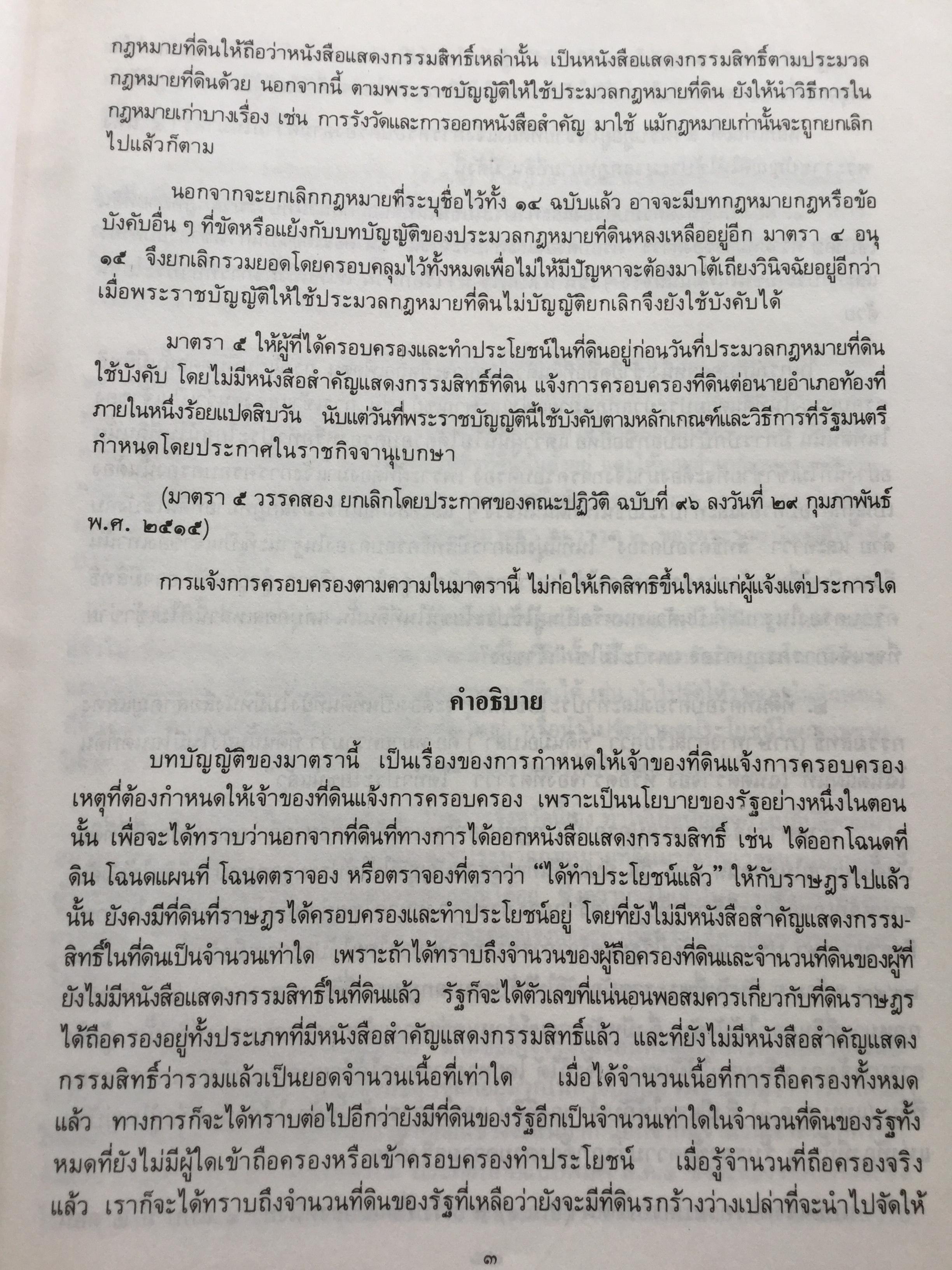 คำอธิบประมวลกฎหมายที่ดิน พร้อม กฎกระทรวงฯ และระเบียบของคณะกรรมการจัดที่ดินแห่งชาติ โดย ศจ.ศิริ เกวลินสฤษดิ์ 0 กก.