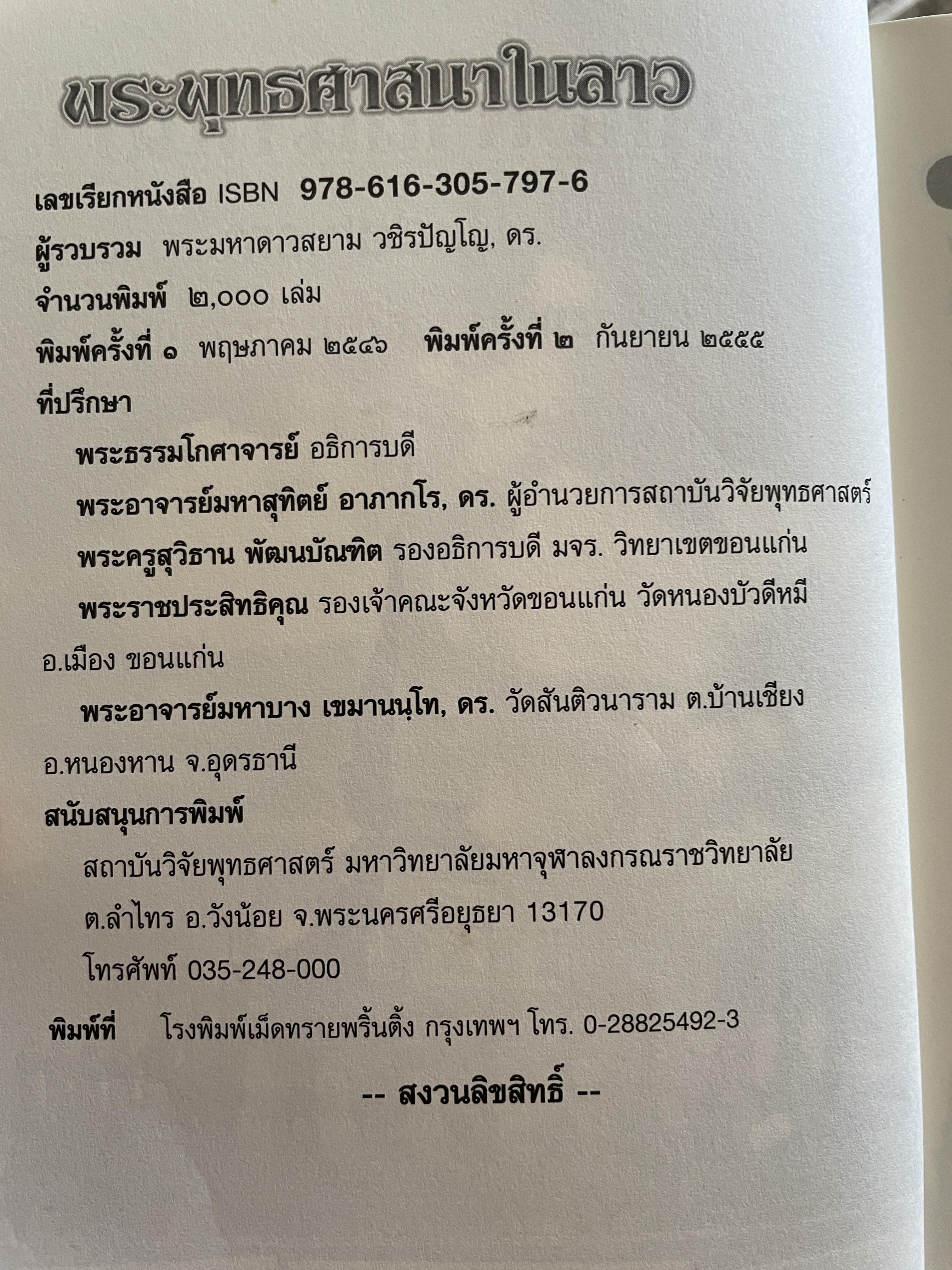 พระพุทธศาสนาในลาว BUDDHISM IN LAOS. ผูัเขียน พระมหาดาวสยาม วขิรปัญโญ 1 กก.