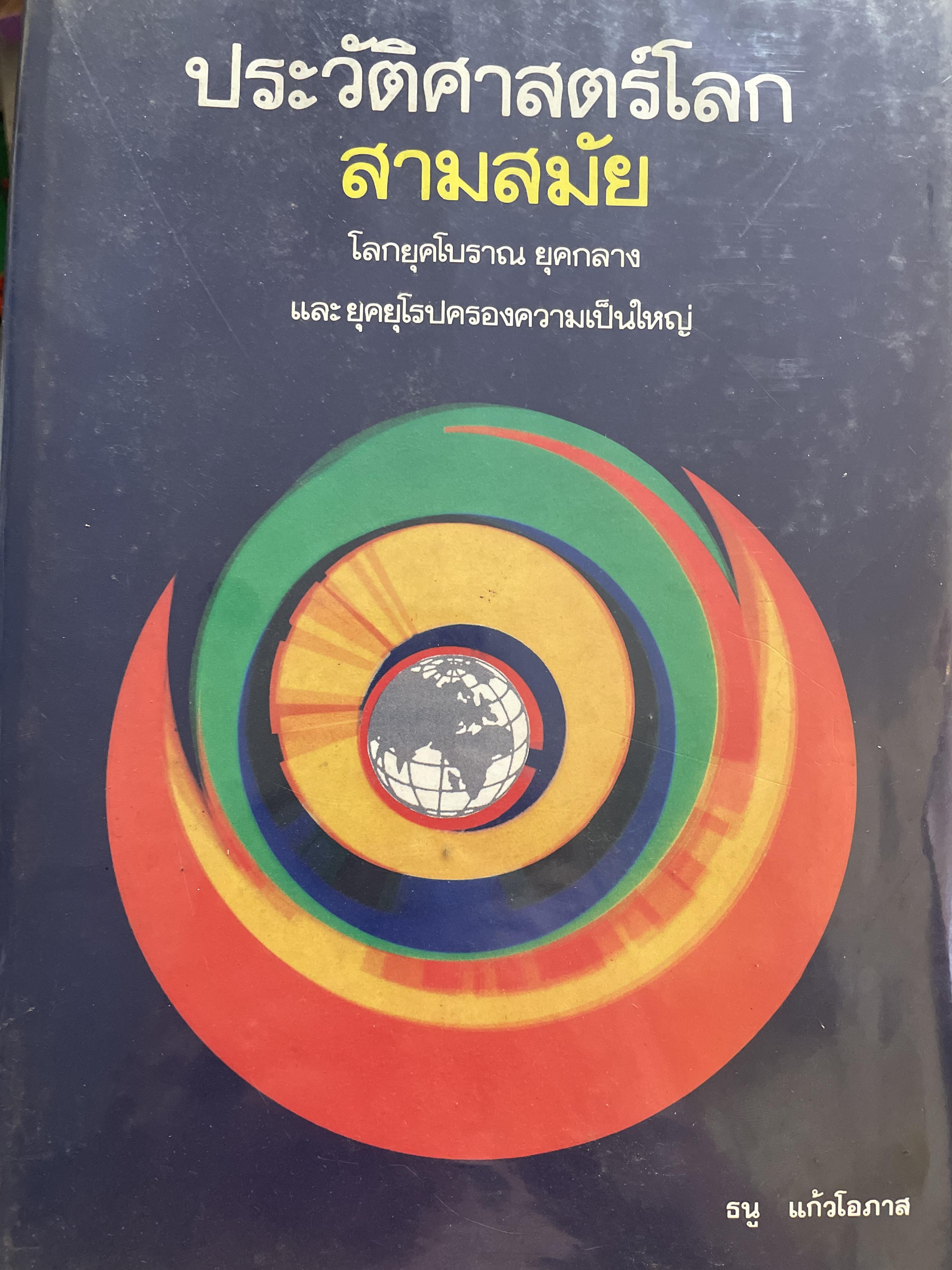 ประวัติศาสตร์โลก สามสมัย โลกยุคโบราณ ยุคกลาง และยุคยุโรปครองความเป็นใหญ่ ผู้เขียน ธนู แก้วโอภาส 4 กก.