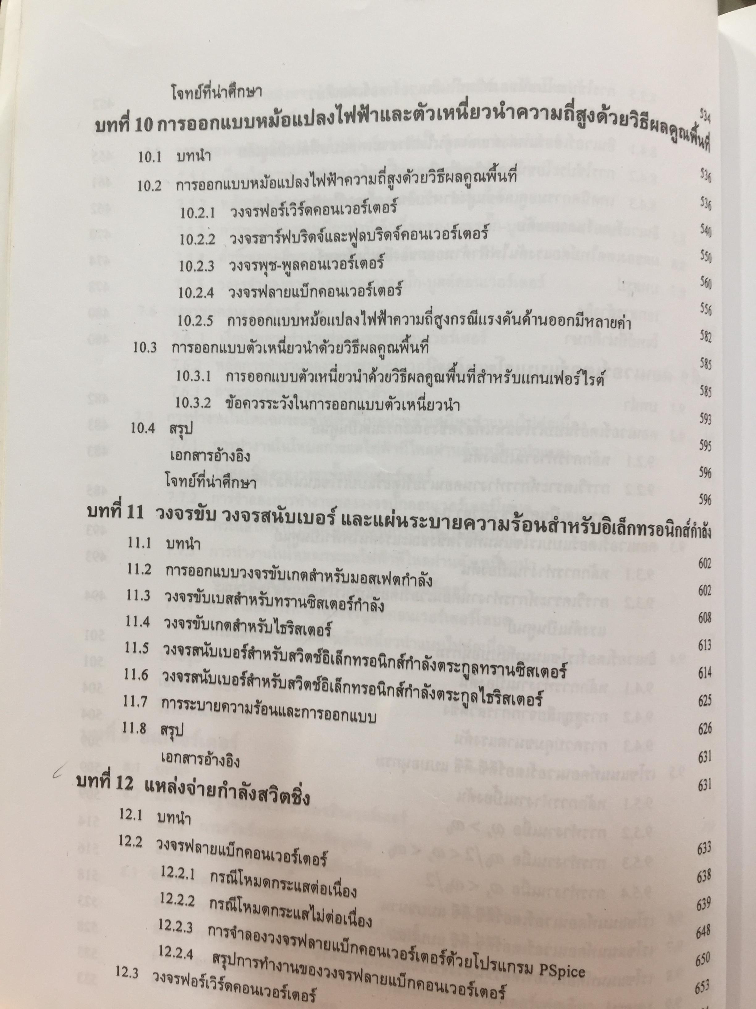 อิเล็กทรอนิกส์กำลัง. Power Electronics ผู้เขียน รองศาสตราจารย์ ดร.วีระเชษฐ์ ขันเงิน / วุฒิพล ธาราธีรเศรษฐ์ คณะวิศวกรรมศาสตร์ สถาบันเทคโนโลยีพระจอมเกล้าเจ้าคุณทหารลาดกระบัง 0 กก.