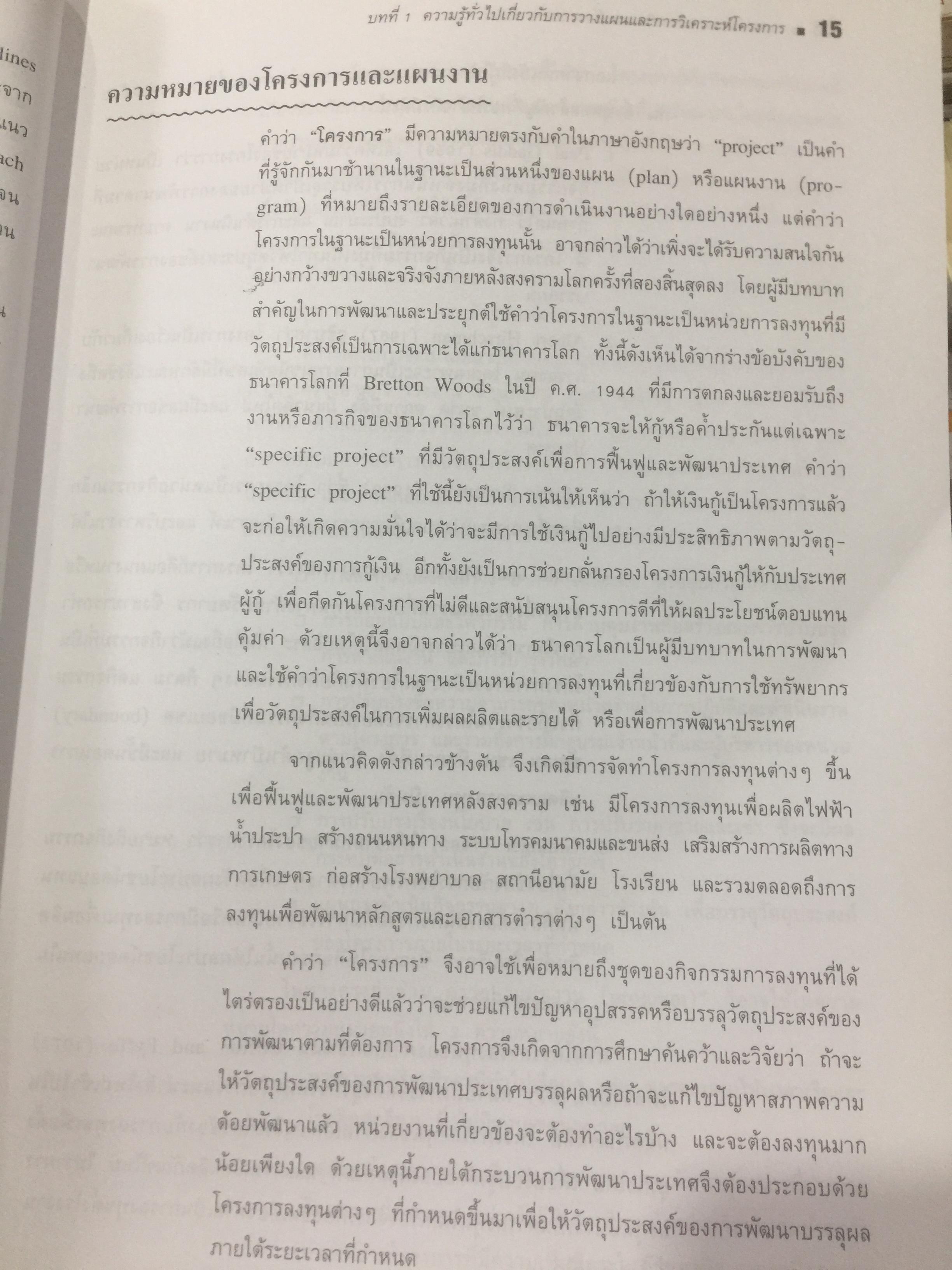 การวางแผน และการวิเคราะห์โครงการ. Project Planning and Analysis. ผู้เขียน รองศาสตราจารย์ ดร.ประสิทธิ์ คงยิ่งศิริ 0 กก.
