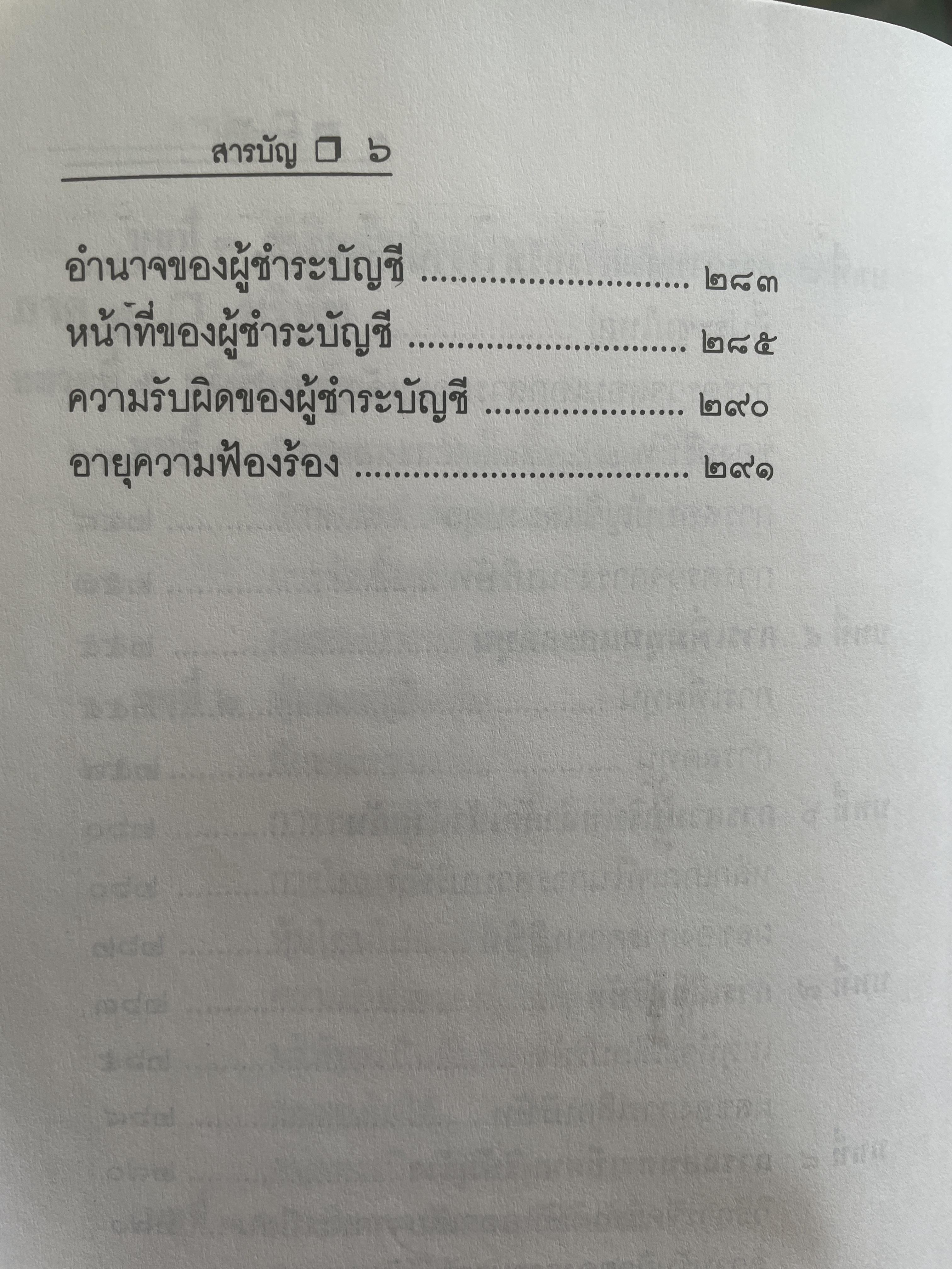 หุ้นส่วนบริษัท ย่อหลักกฎหมายแพ่งและพาณิชย์ว่าด้วยหุ้นส่วนบริษัท พิมพ์ครั้งที่ 10 ผู้เขียน สุรศักดิ์ วาจาสิทธิ์ 1,500 กรัม