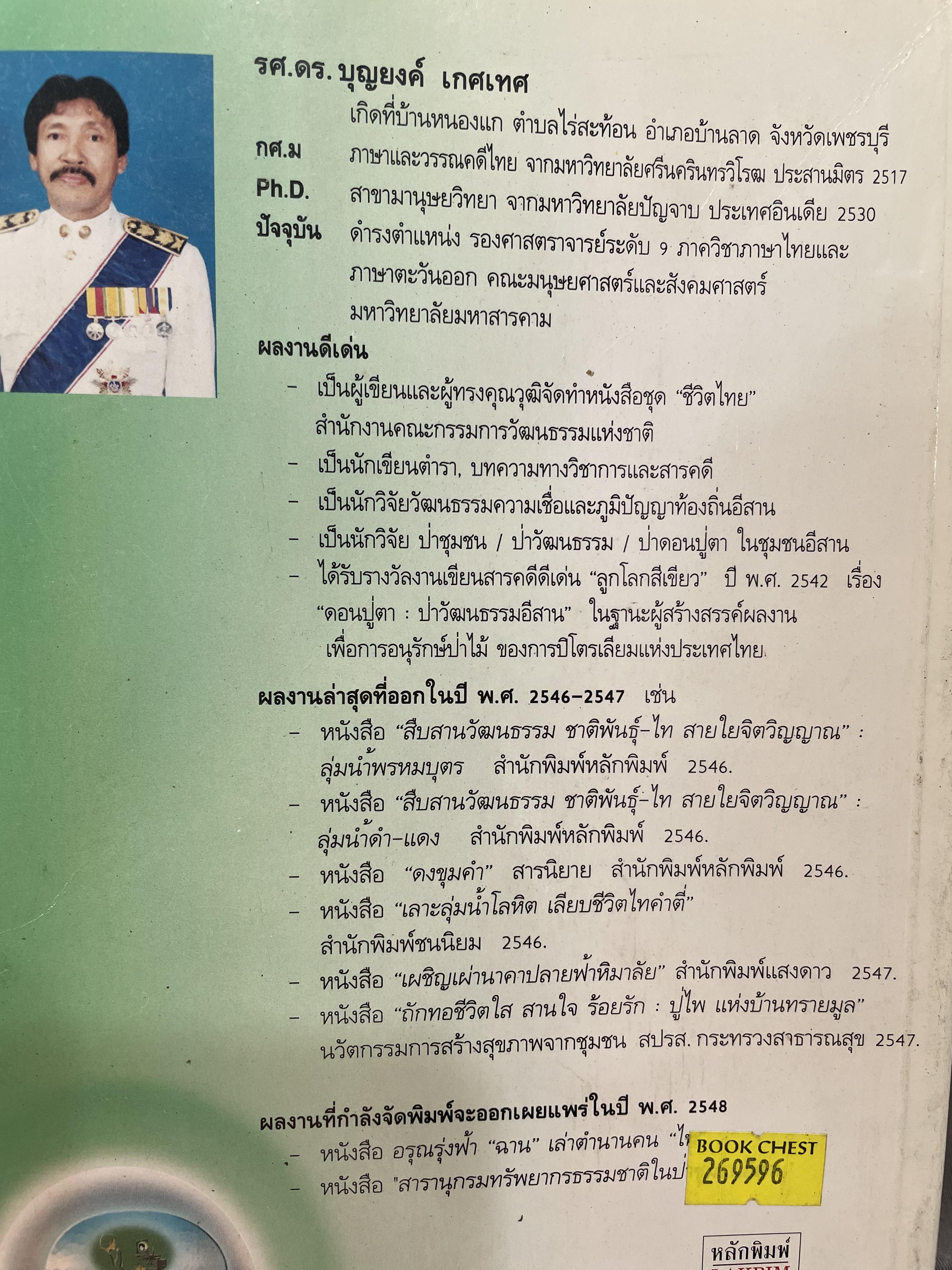 วิถีคิด วิธีเขียน ผู้เขียน บุญยงค์ เกศเทศ 2 กก.