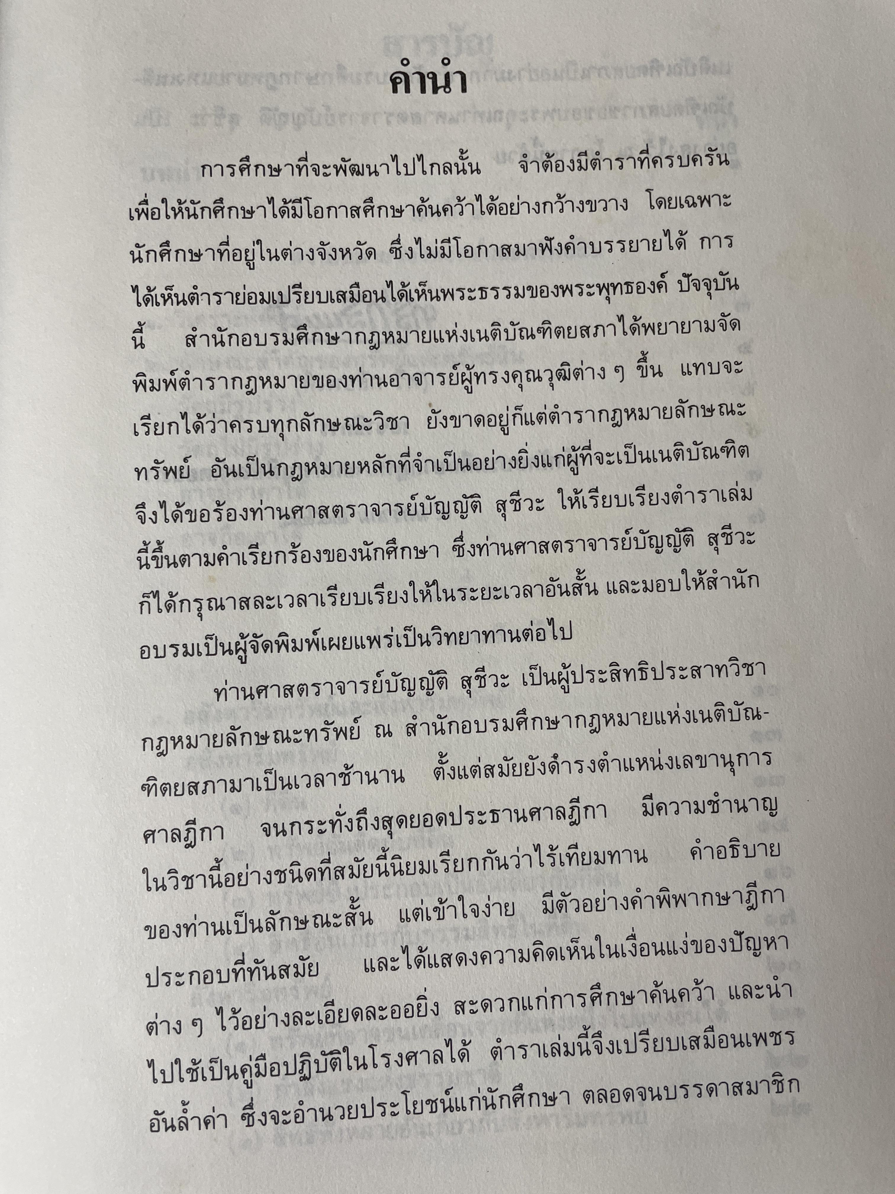 กฎหมายลักษณะทรัพย์ ผู้เขียน ศาสตราจารย์ บัญญัติ สุชีวะ 2528 3 กก.