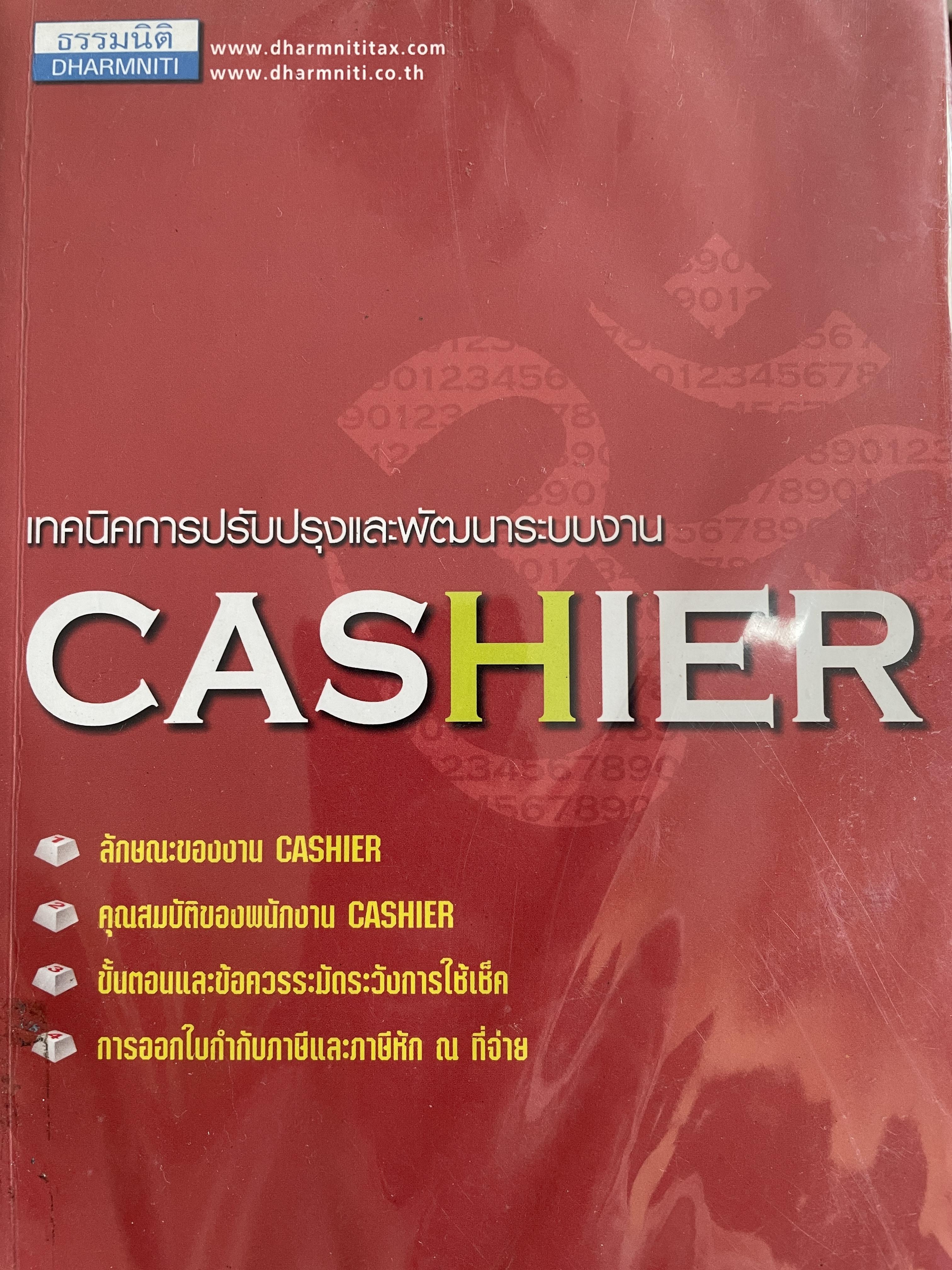 CASHIER. เทคนิคการปรับปรุงและพัฒนาระบบงาน Cashier. คุณสมบัติของพนักงาน Cashier โดย สมเดช โรตนคุรีเสถียร 2,700 กรัม