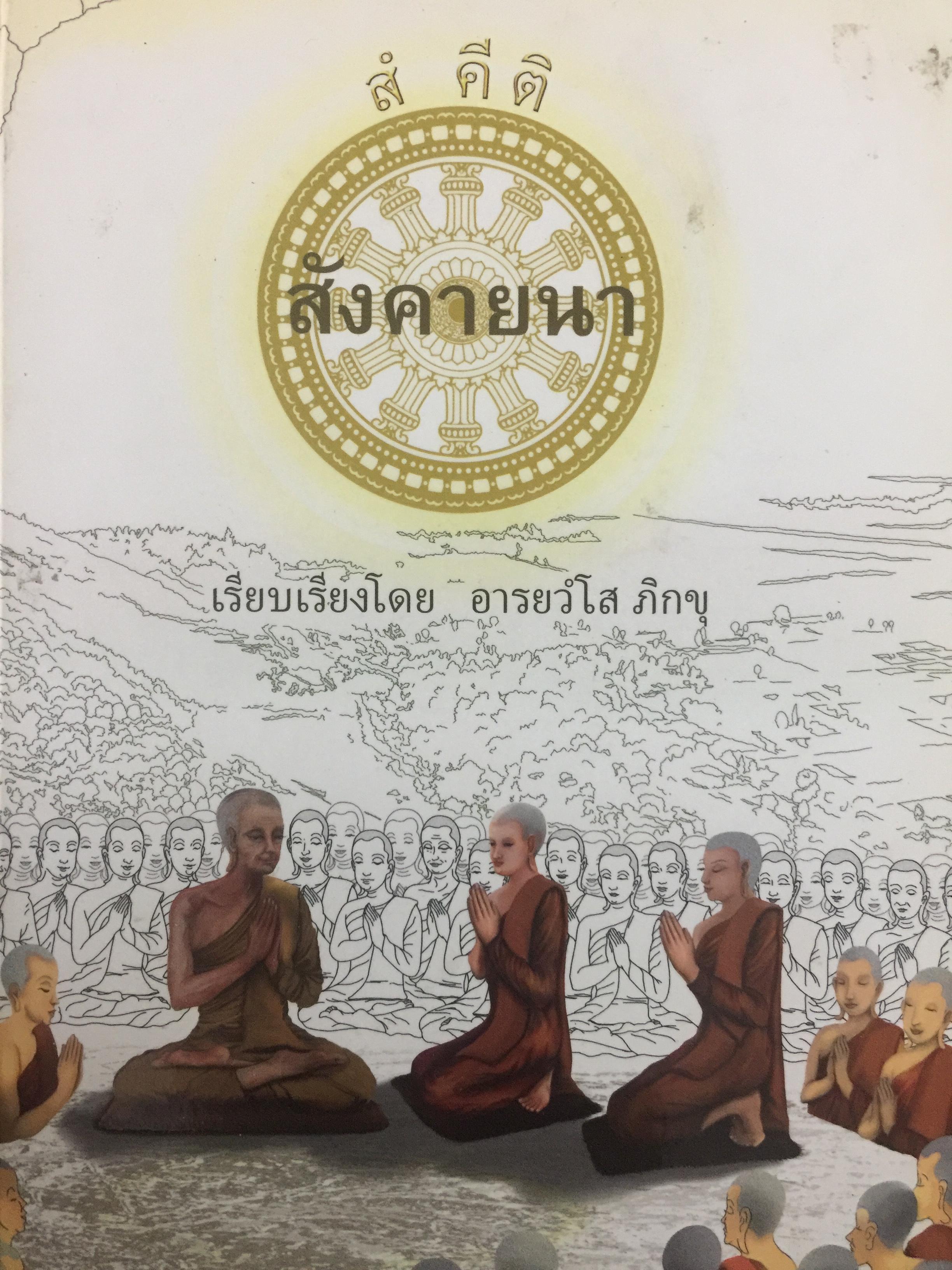 สังคายนา. สู่...การขับเคลื่อนกงล้ออายุพระพุทธศาสนา. โดย อารยวังโนภิกขุ 0 กก.