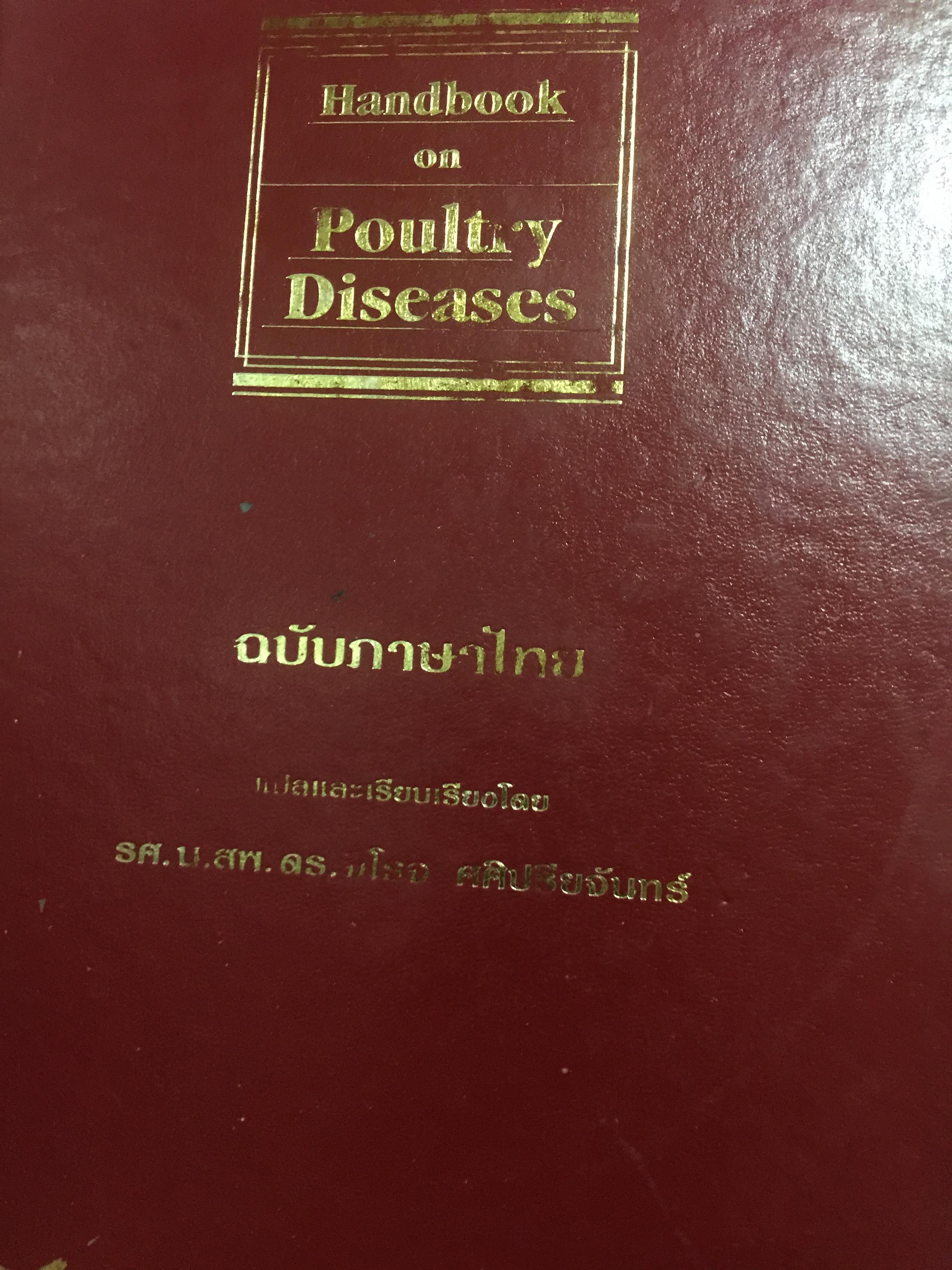 Handbook on. Poultry Diseases ฉบับภาษาไทยแปลและเรียบเรียงโดย รศ. น.สพ.จิโรจ ศศิปรียจันทร์. 0 กก.