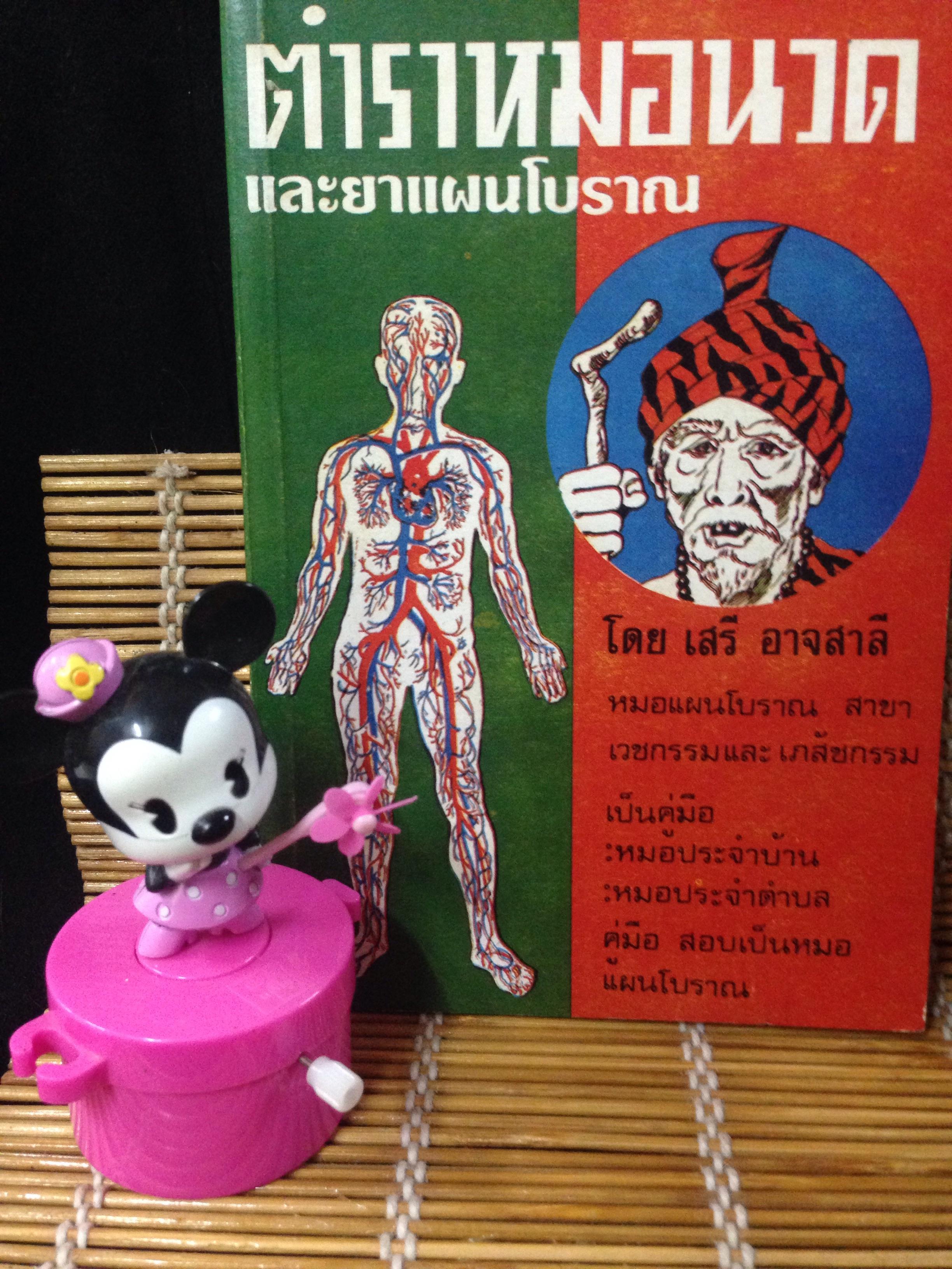 ตำราหมอนวดและยาแผนโบราณ