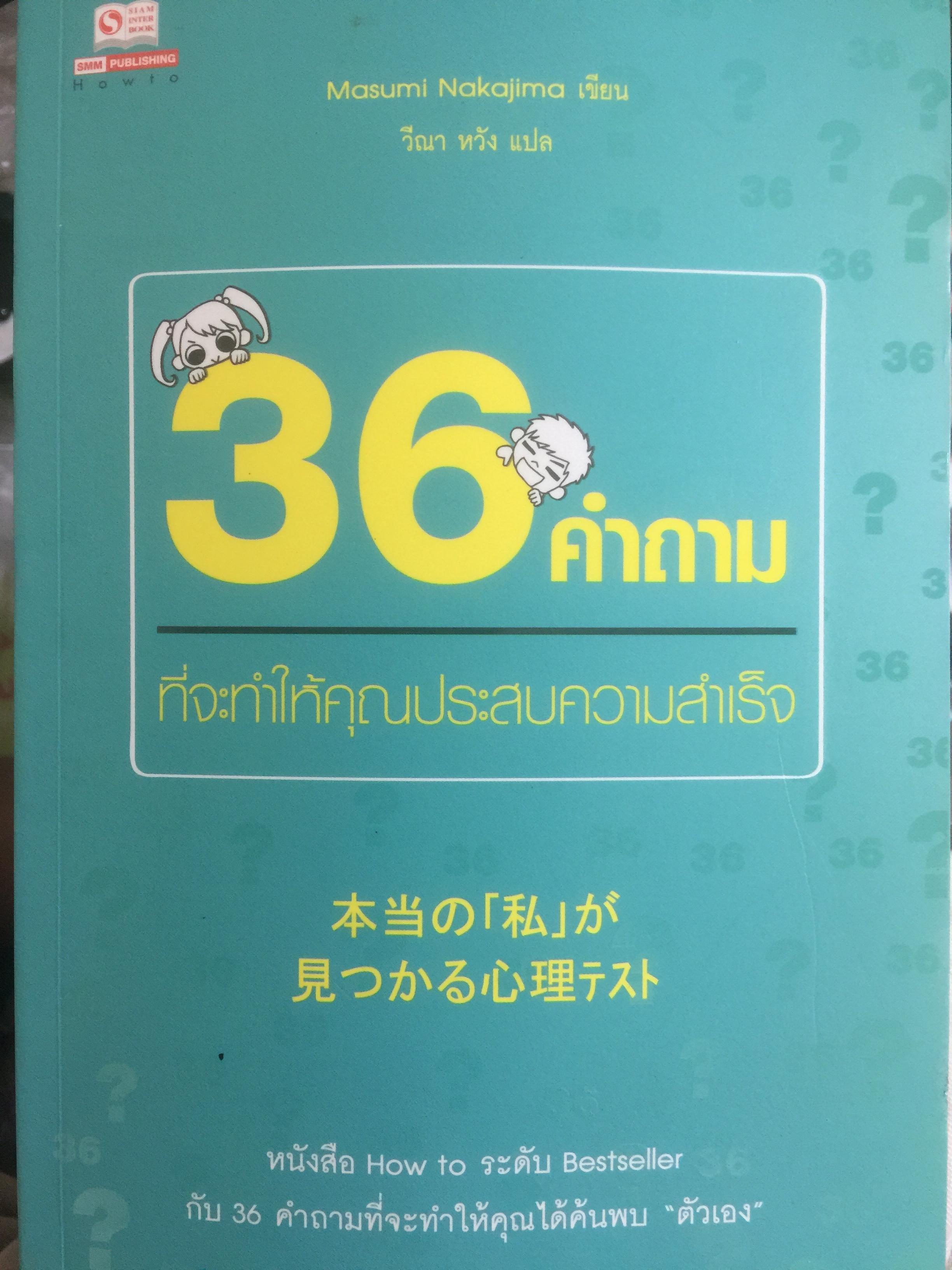 36 คำถาม ที่จะทำให้คุณประสบความสำเร็จ. หนังสือ How to ระดับ Bestseller กับ 36 คำถามที่จะทำให้คุณได้ค้นพบ”ตัวเอง” 0 กก.