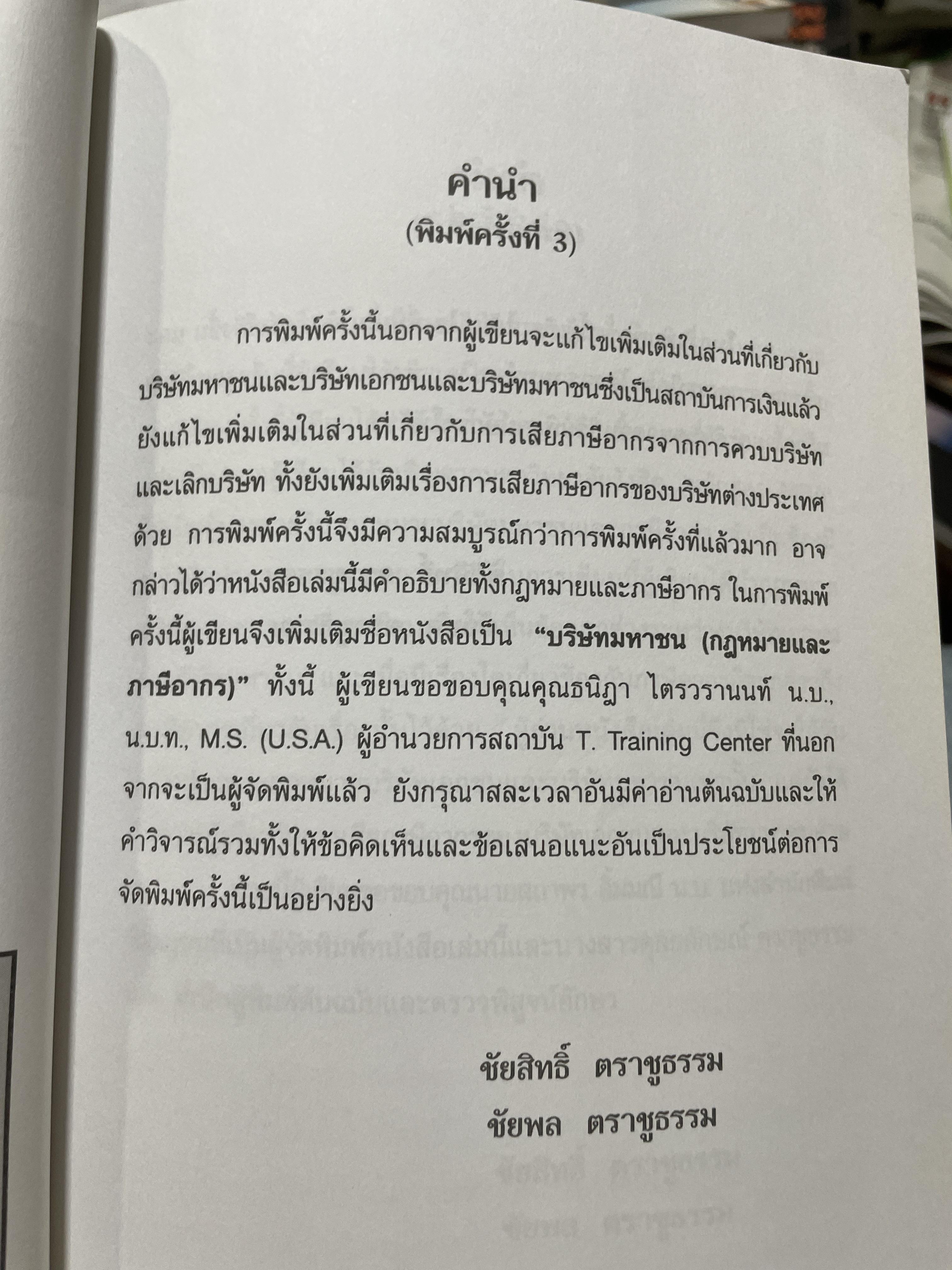 บริษัทมหาชน (กกฎหมายและภาษีอากร) พิมพ์ครั้งที่่ 2 ปรับปรุงใหม่ ผู้เขียน ชัยสิทธิ์ ตราชูธรรม และชัยพล ตราชูธรรม 1,500 กรัม